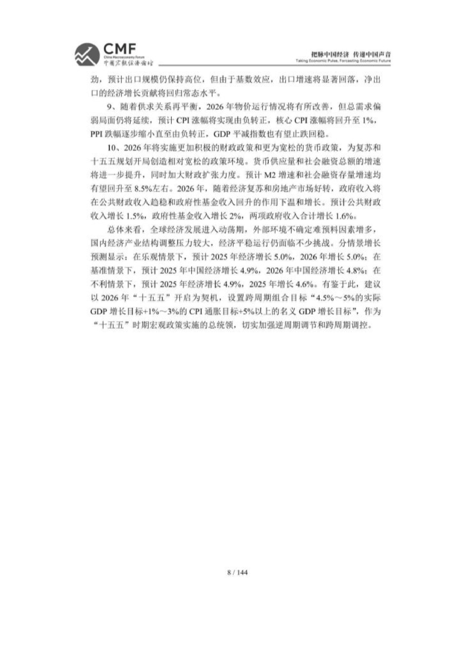 2025-2026中国宏观经济分析与预测报告-148页.pdf