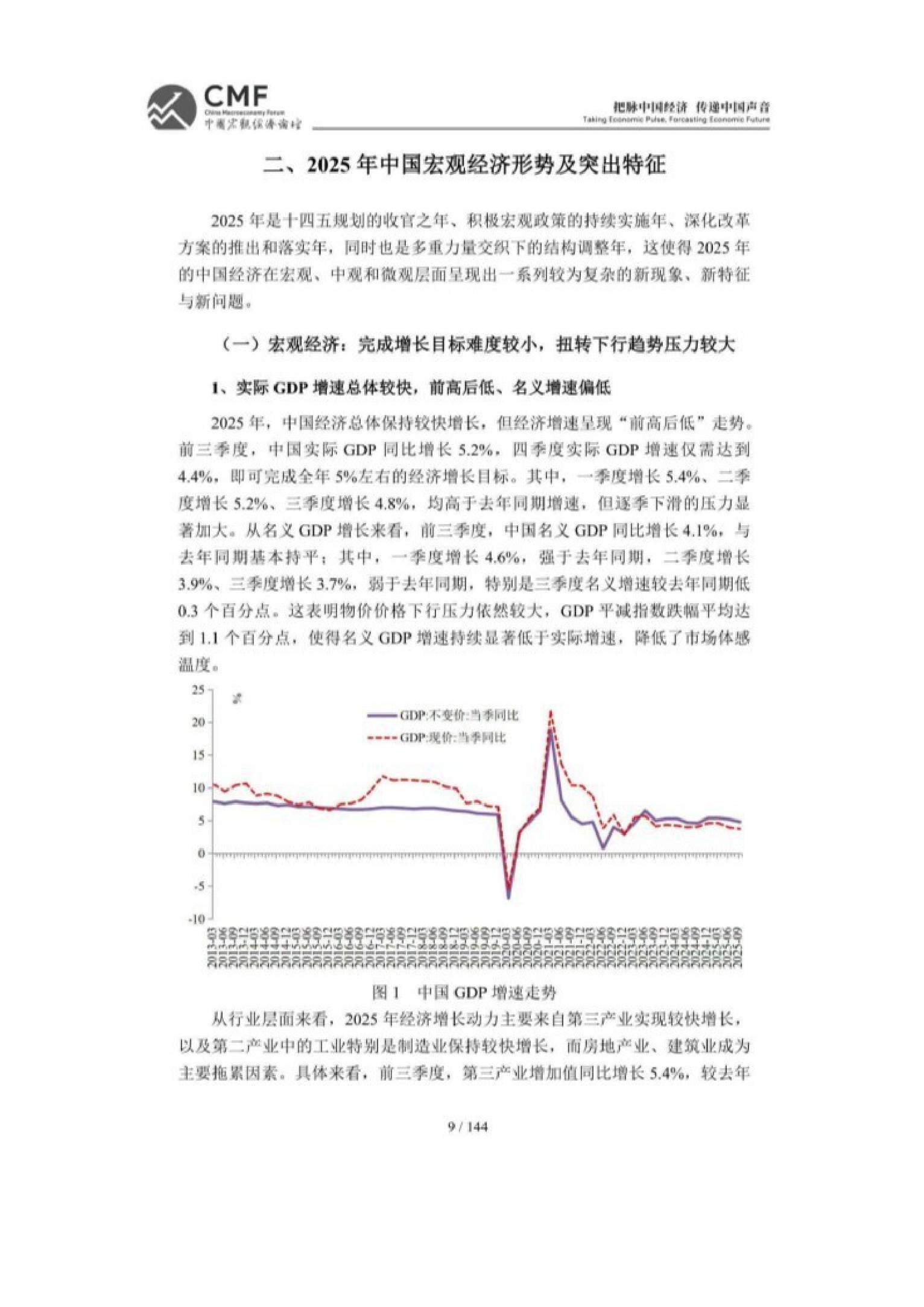 2025-2026中国宏观经济分析与预测报告-148页.pdf