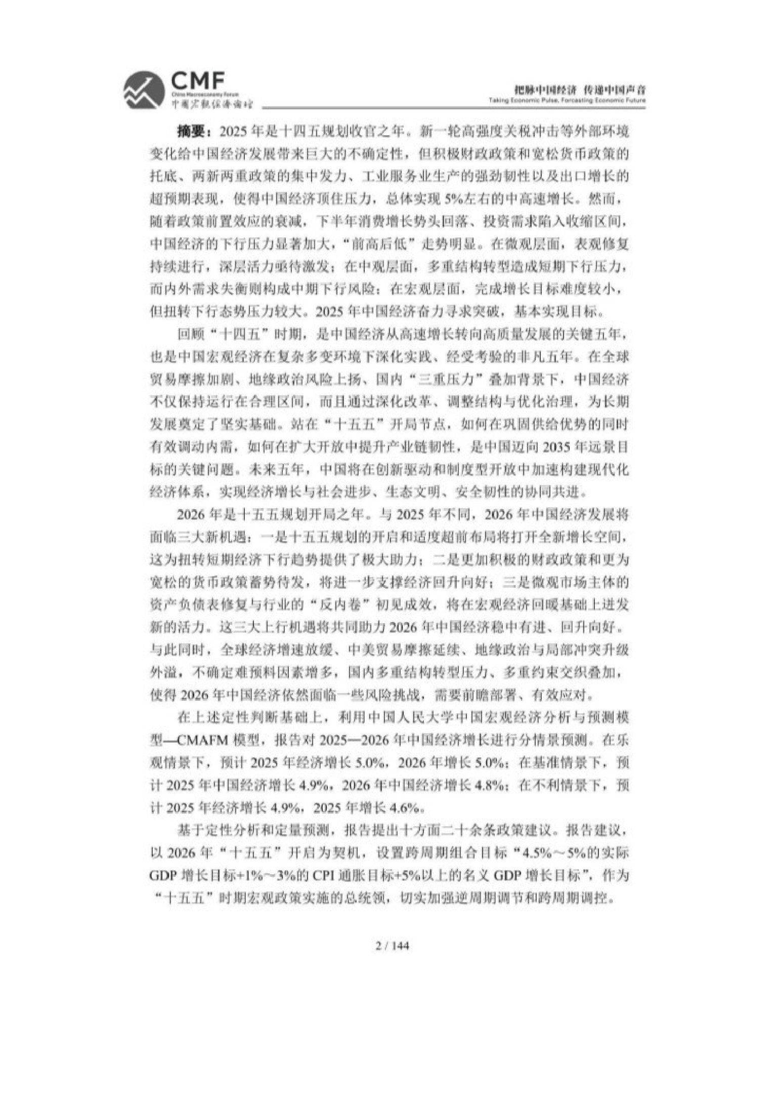 2025-2026中国宏观经济分析与预测报告-148页.pdf