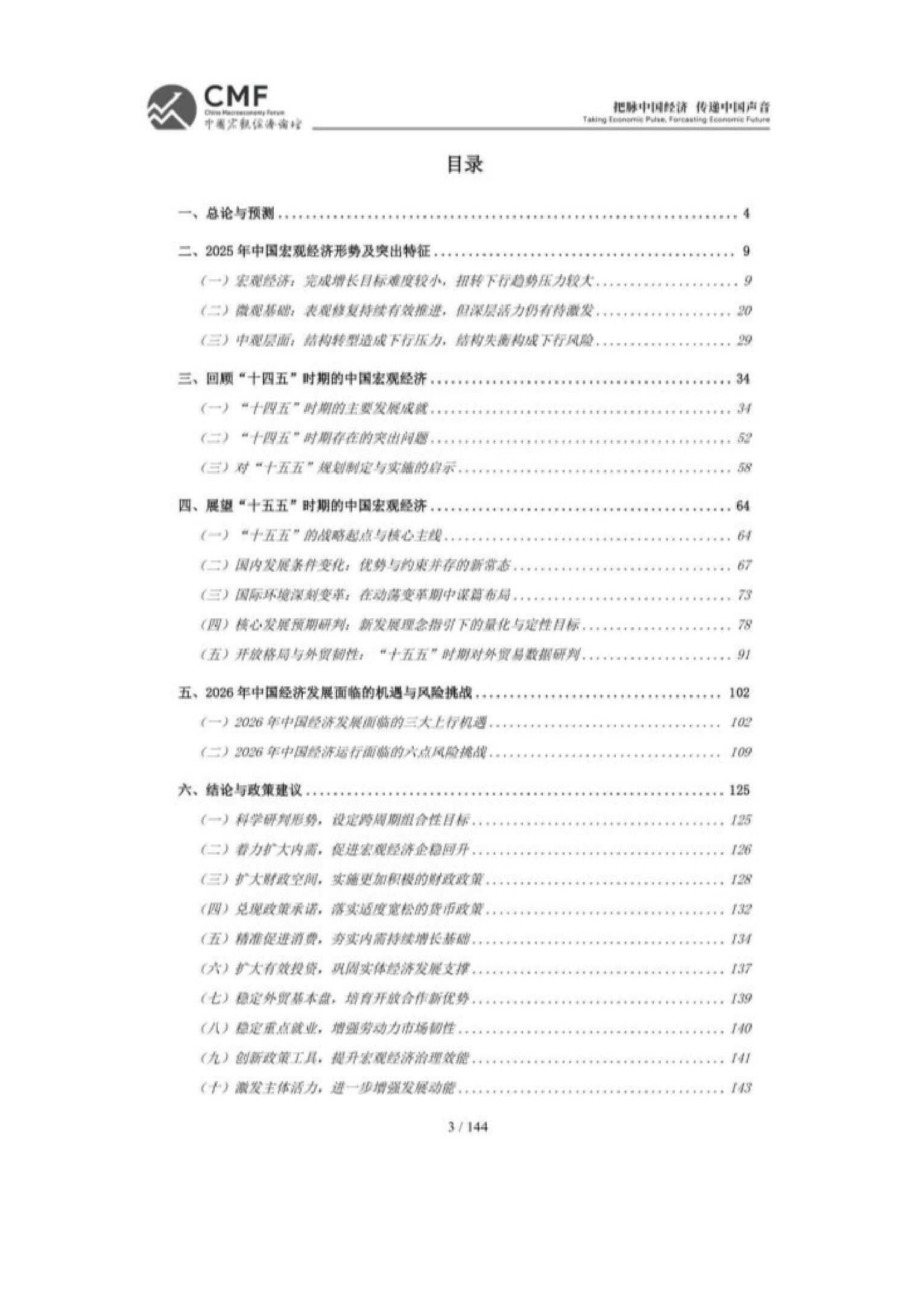 2025-2026中国宏观经济分析与预测报告-148页.pdf