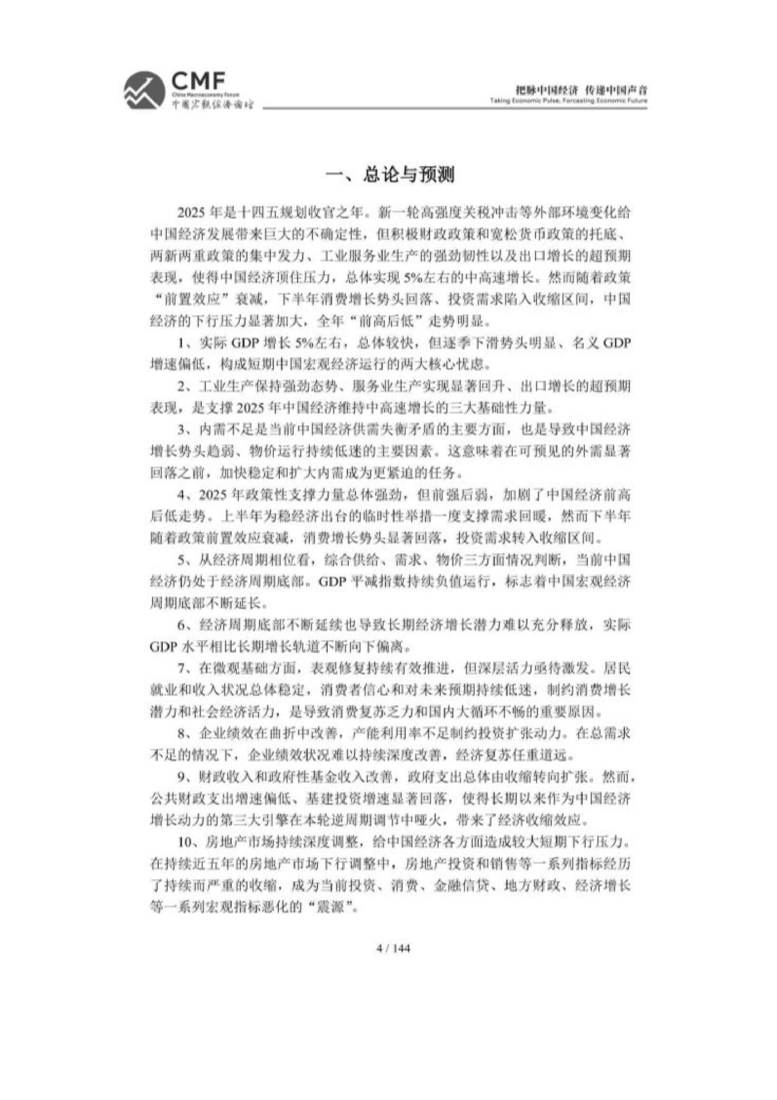 2025-2026中国宏观经济分析与预测报告-148页.pdf