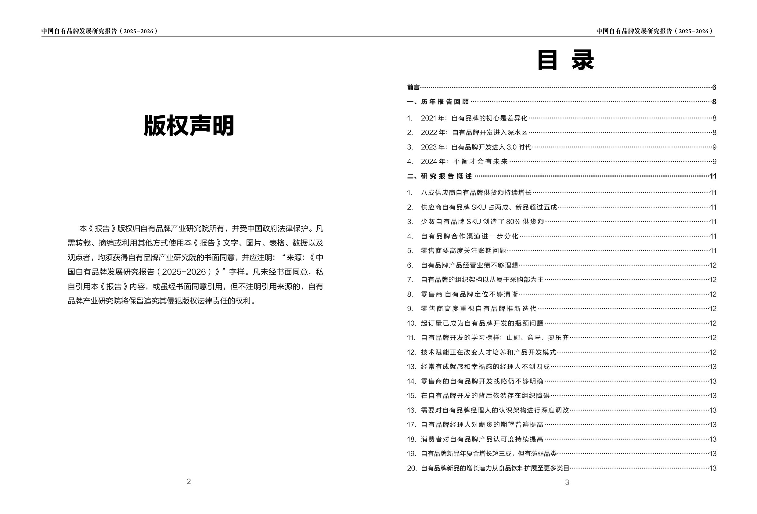 2025-2026中国自有品牌发展研究报告-PLRI-56页.pdf