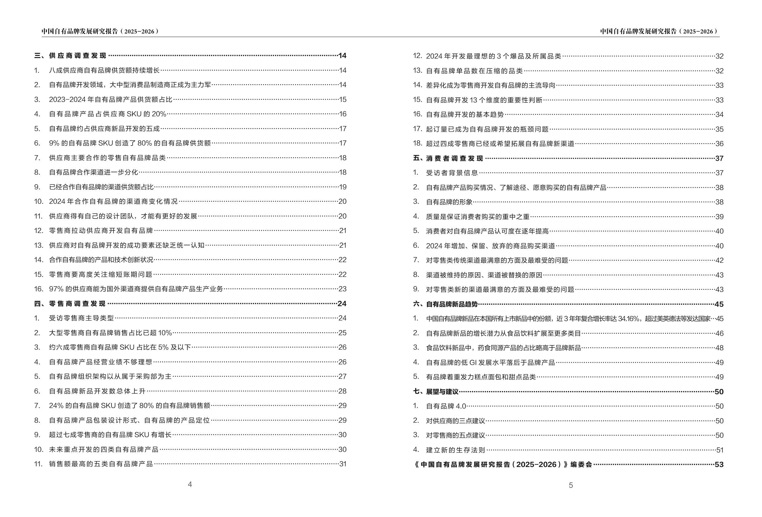 2025-2026中国自有品牌发展研究报告-PLRI-56页.pdf