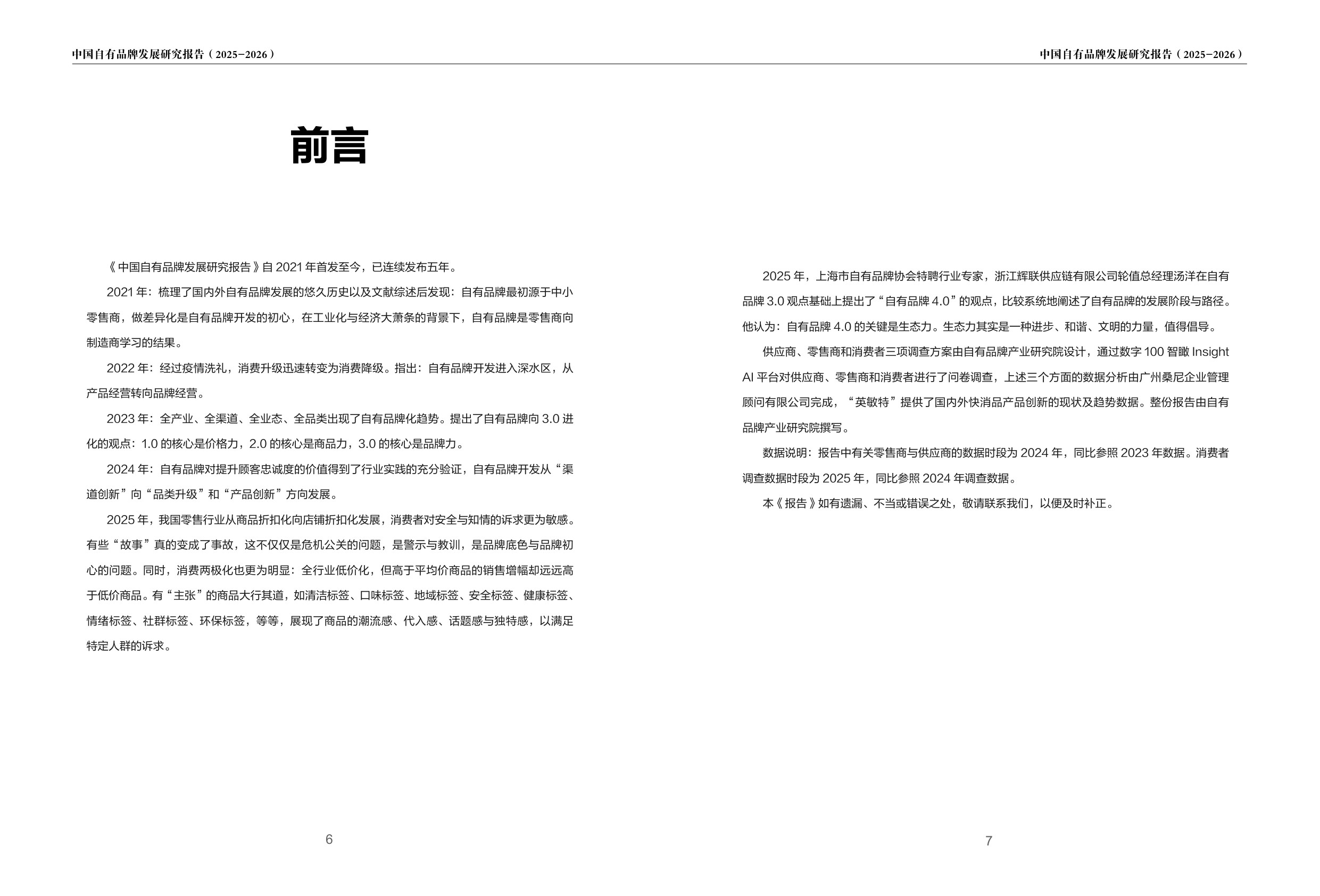 2025-2026中国自有品牌发展研究报告-PLRI-56页.pdf