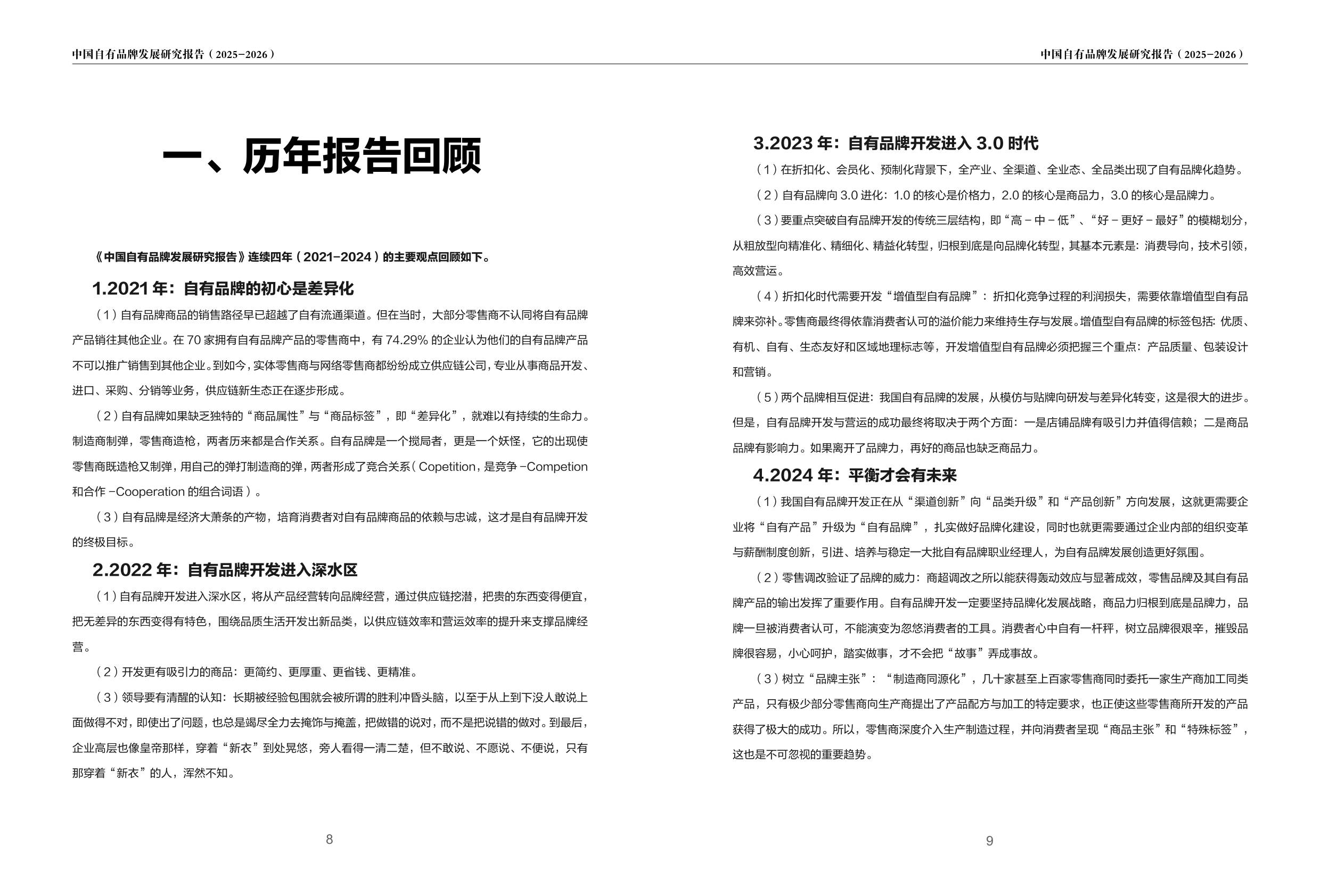2025-2026中国自有品牌发展研究报告-PLRI-56页.pdf