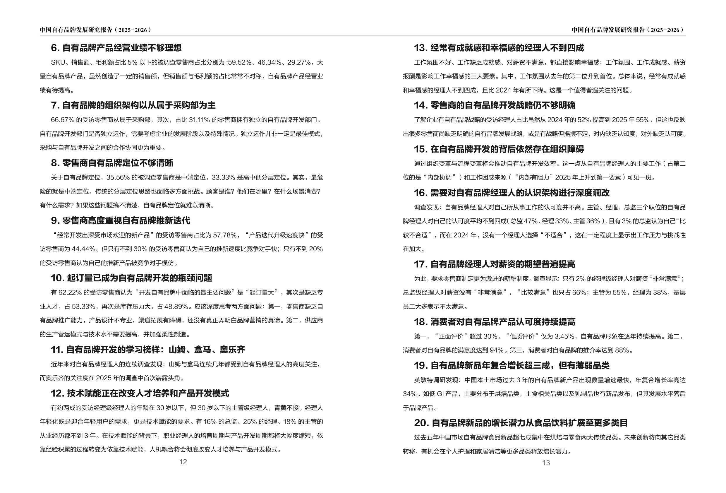 2025-2026中国自有品牌发展研究报告-PLRI-56页.pdf
