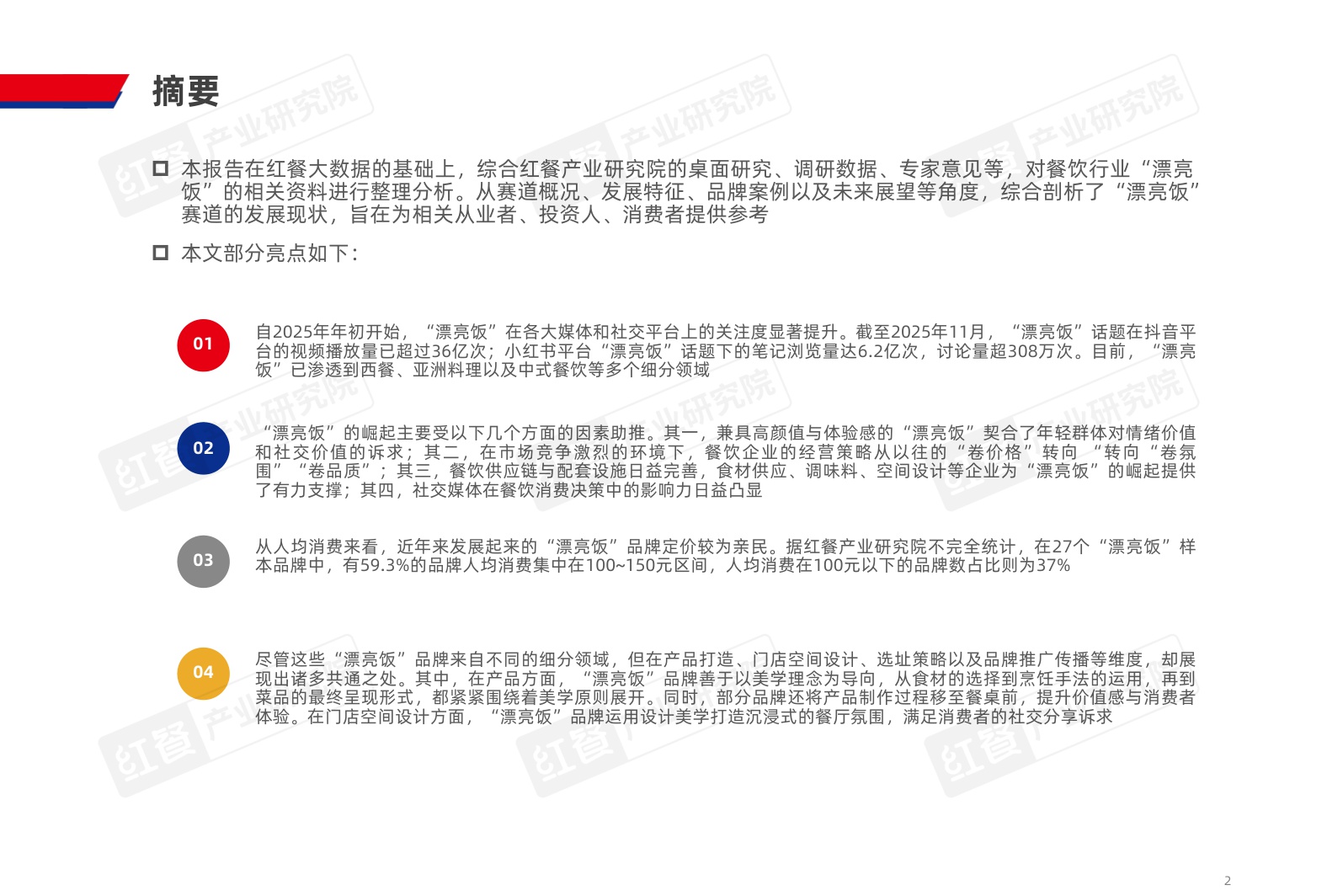 2025餐饮行业“漂亮饭”研究报告-37页PPT.pdf