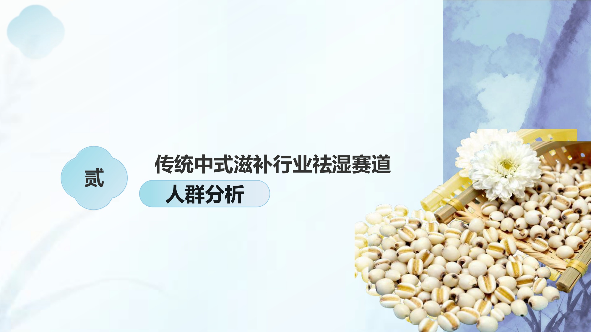 2025传统中式滋补行业报告：祛湿赛道.pdf