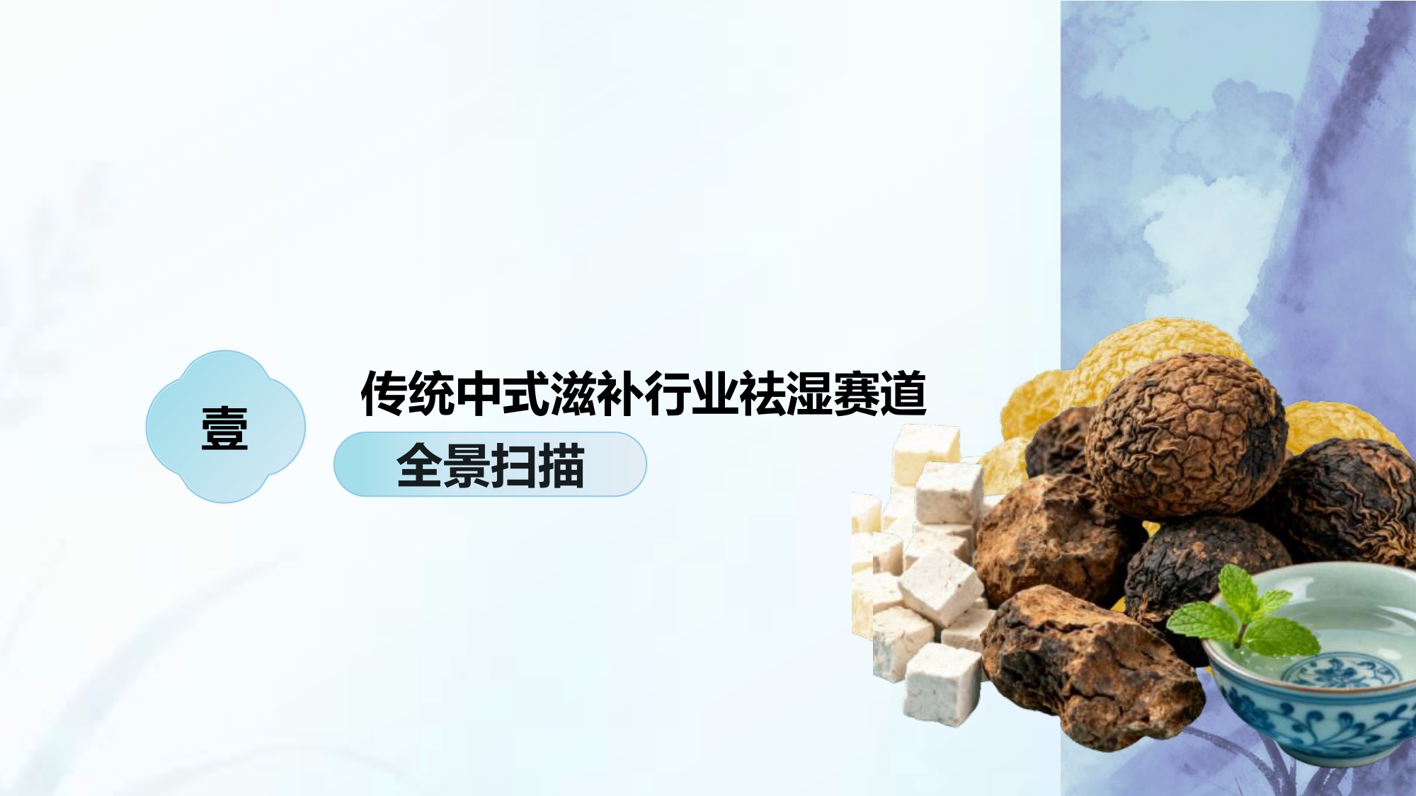 2025传统中式滋补行业报告：祛湿赛道.pdf