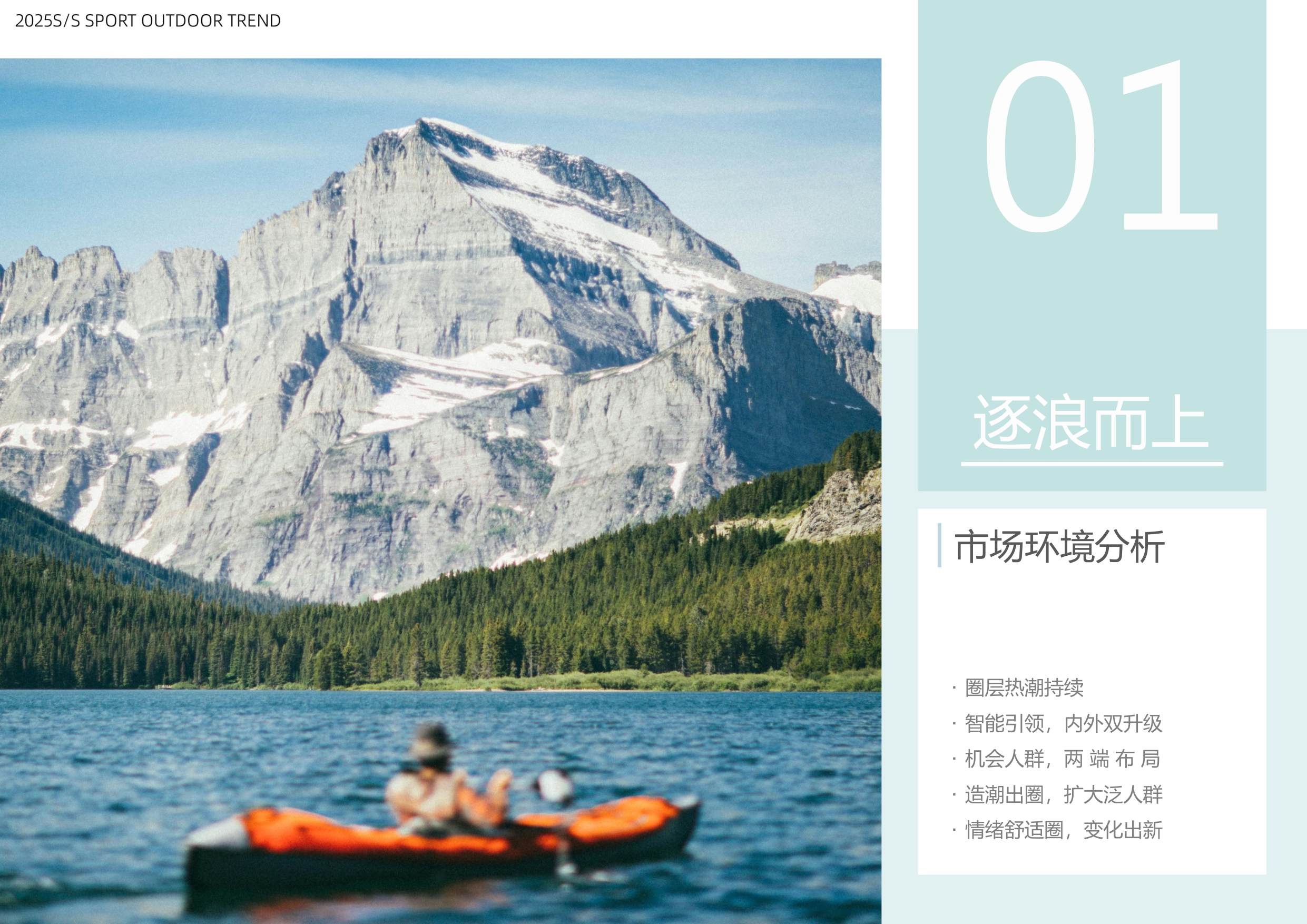 2025春夏运动户外行业趋势白皮书-67页PPT.pdf