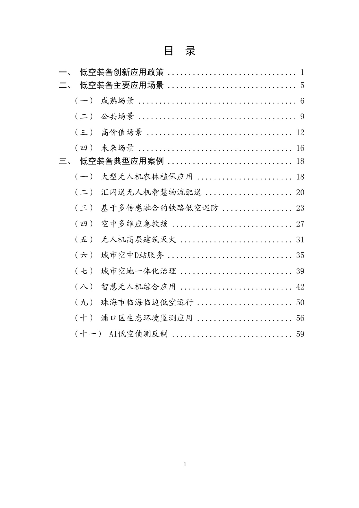2025低空装备典型应用场景与应用案例.pdf
