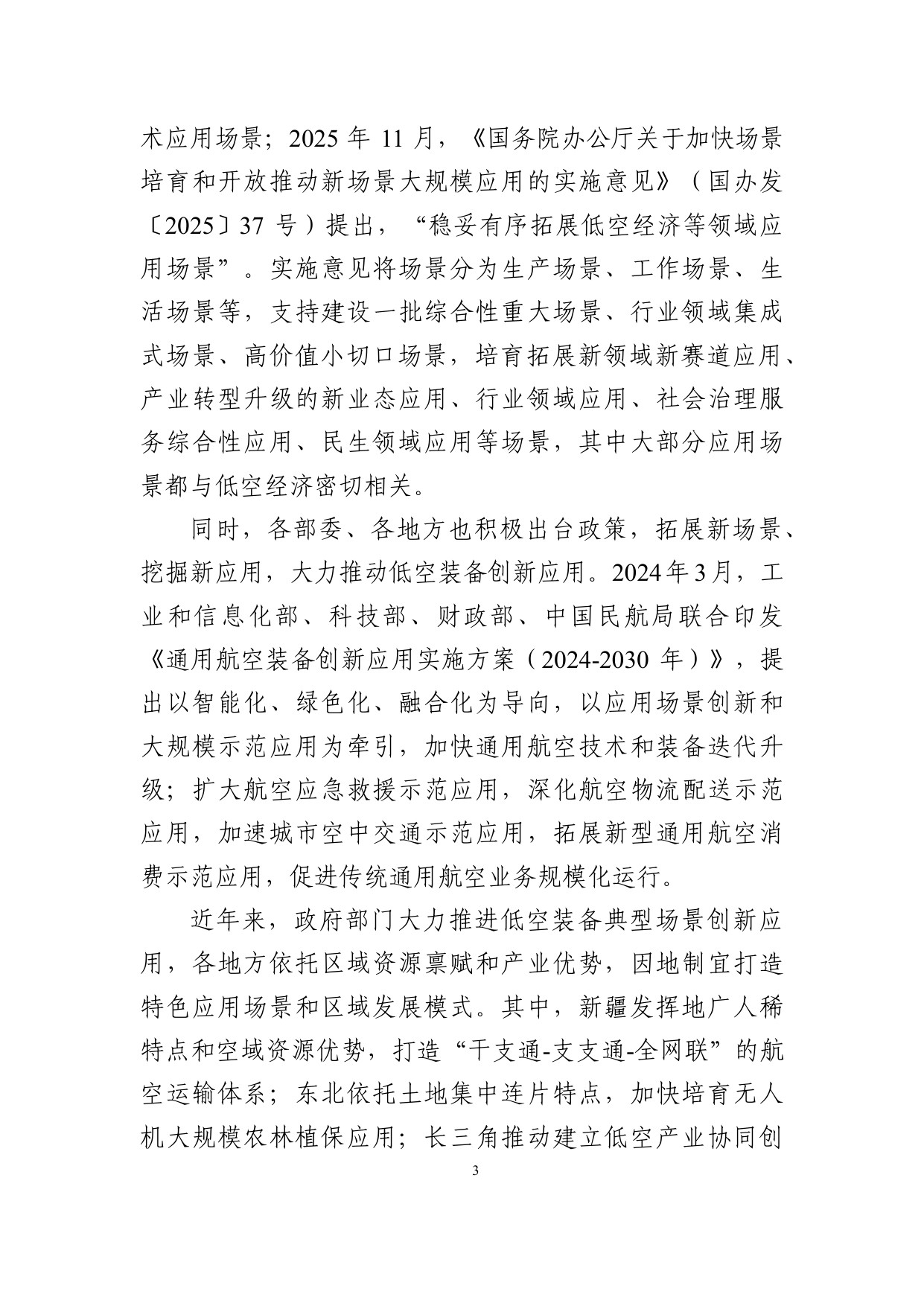 2025低空装备典型应用场景与应用案例.pdf