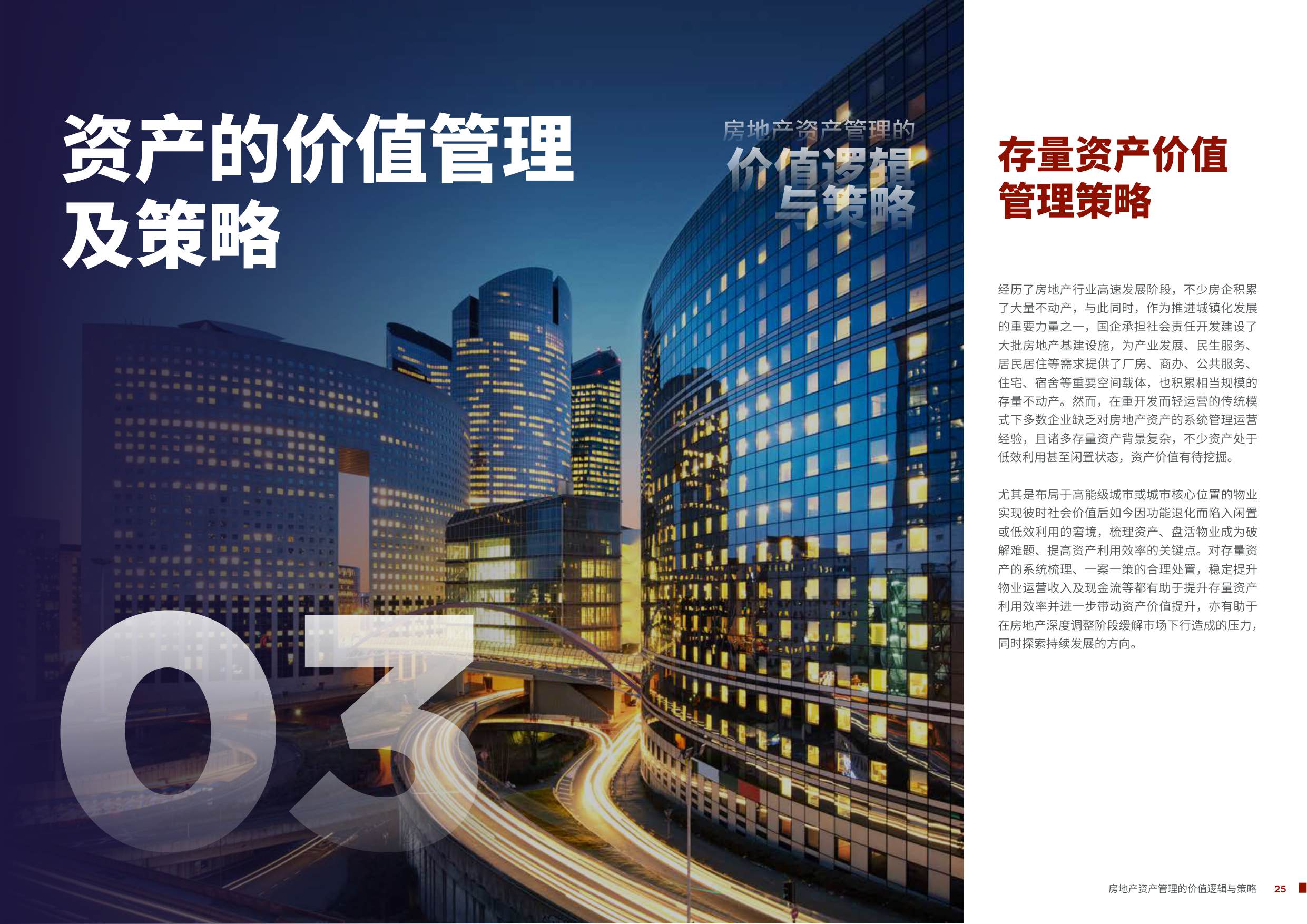 2025房地产资产管理的价值逻辑与策略-戴德梁行-46页.pdf