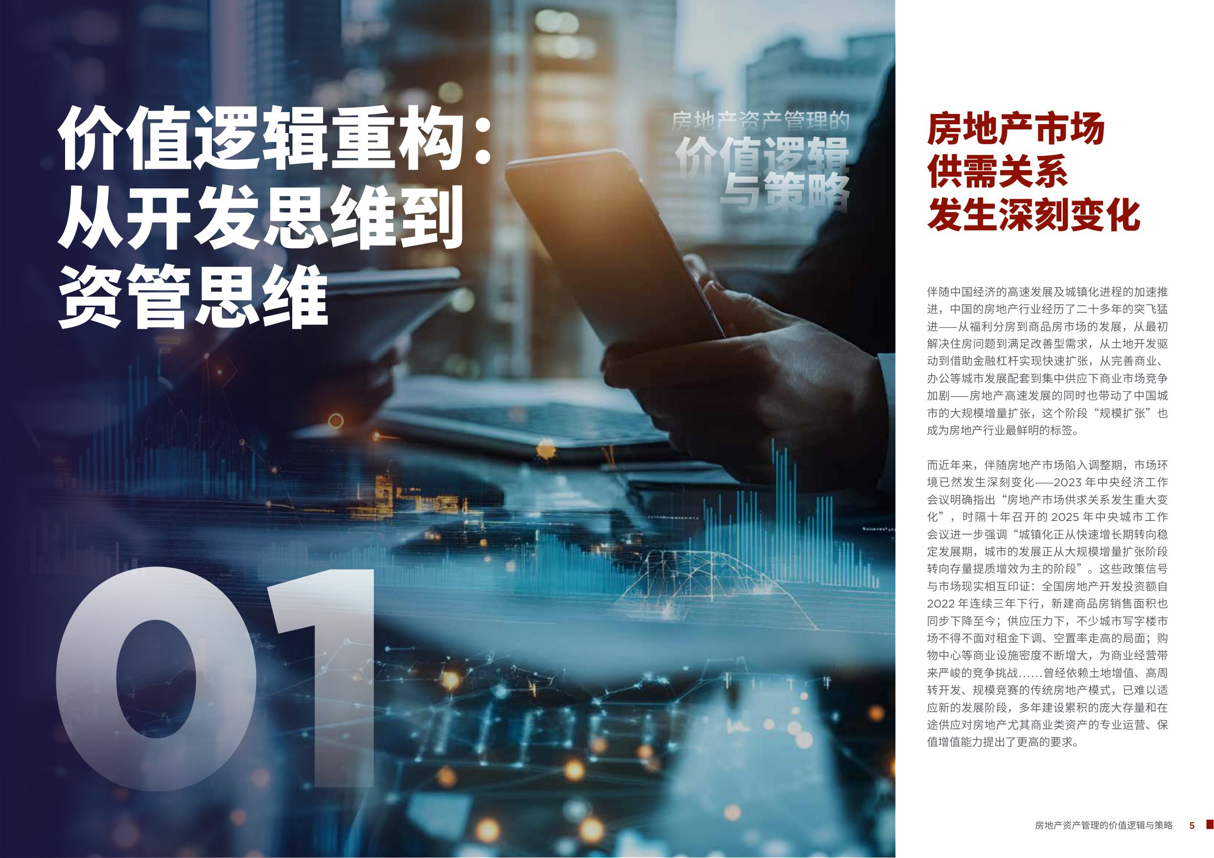 2025房地产资产管理的价值逻辑与策略-戴德梁行-46页.pdf