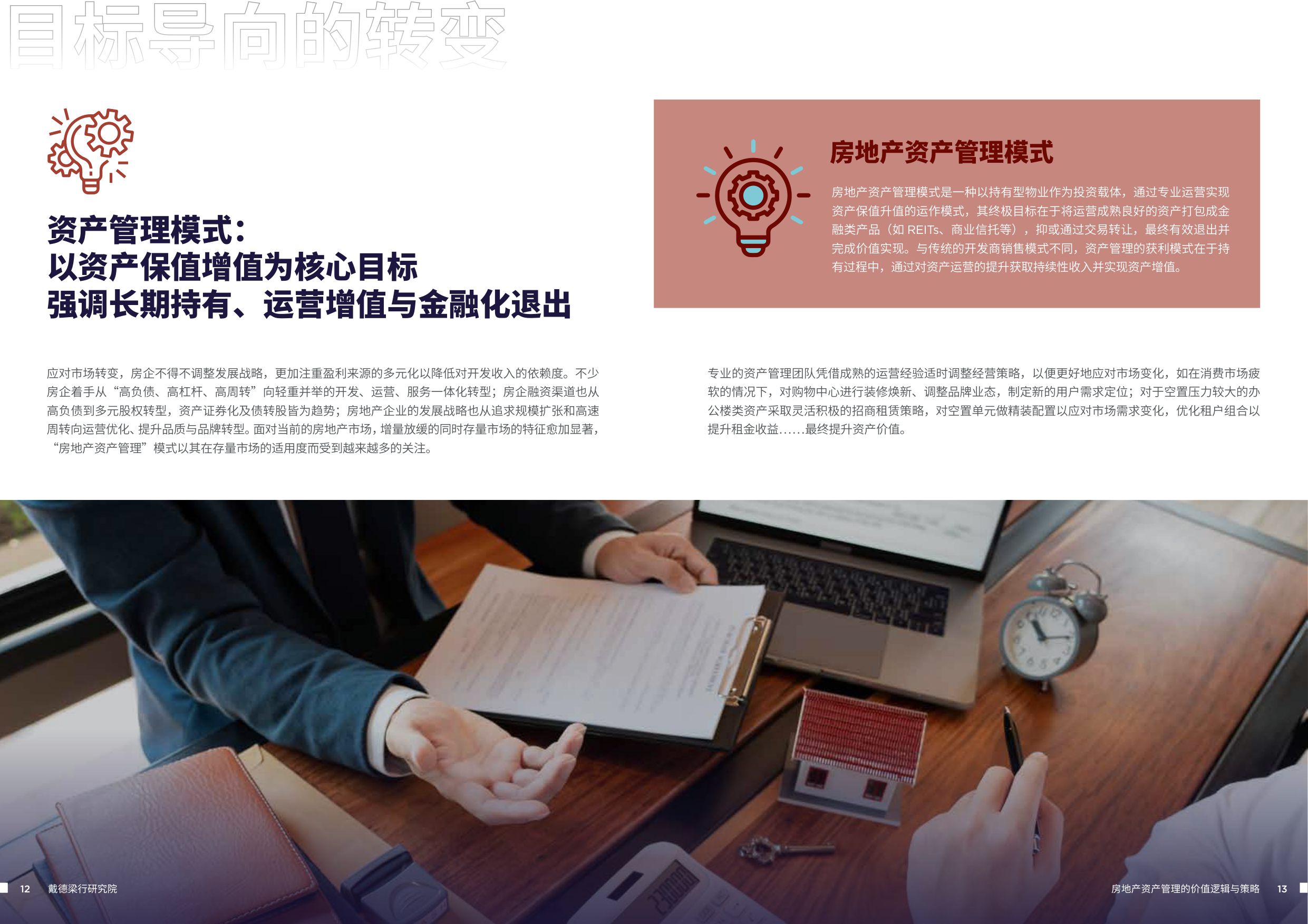2025房地产资产管理的价值逻辑与策略-戴德梁行-46页.pdf