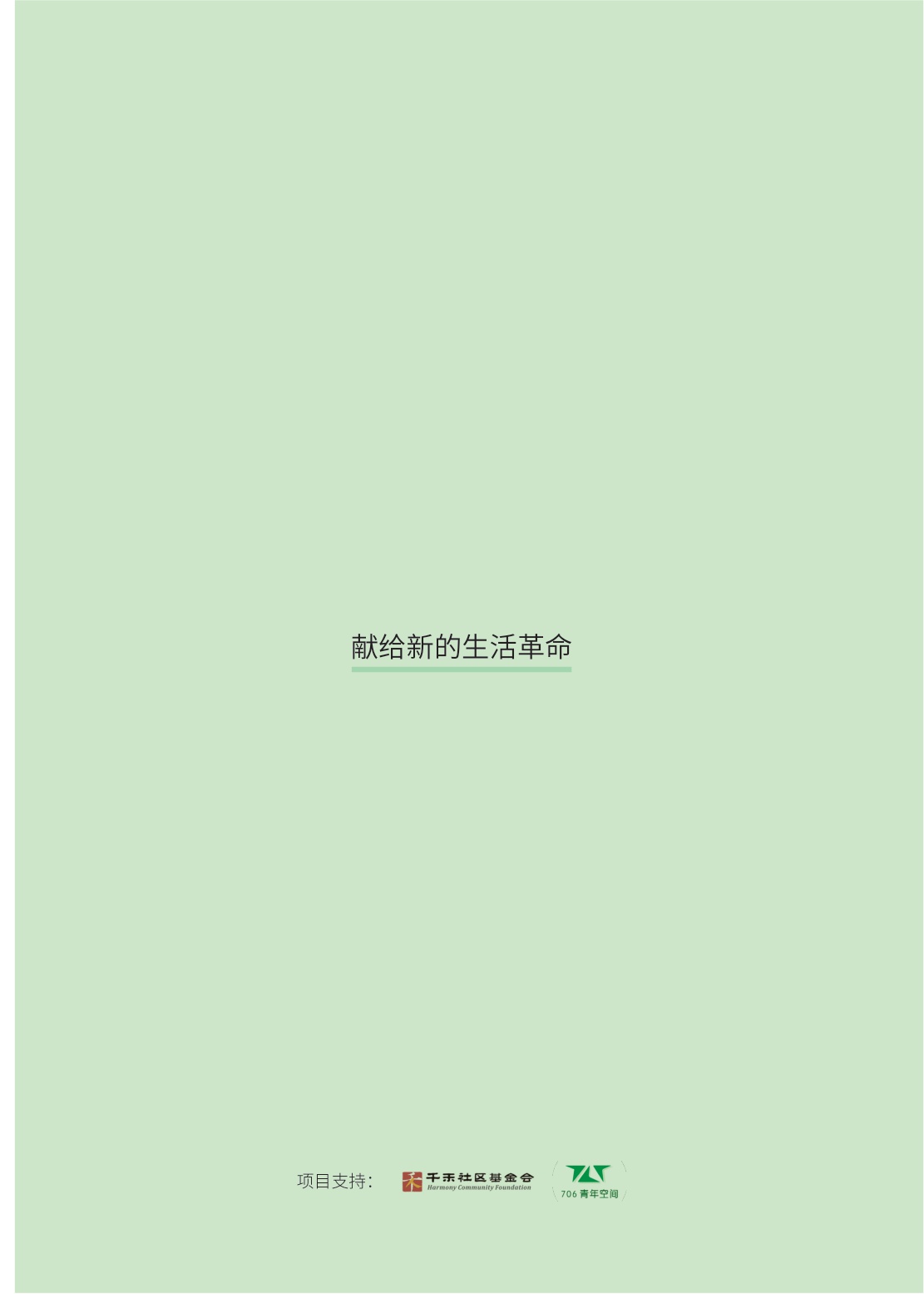 2025共居生活洞察报告--706青年空间.pdf