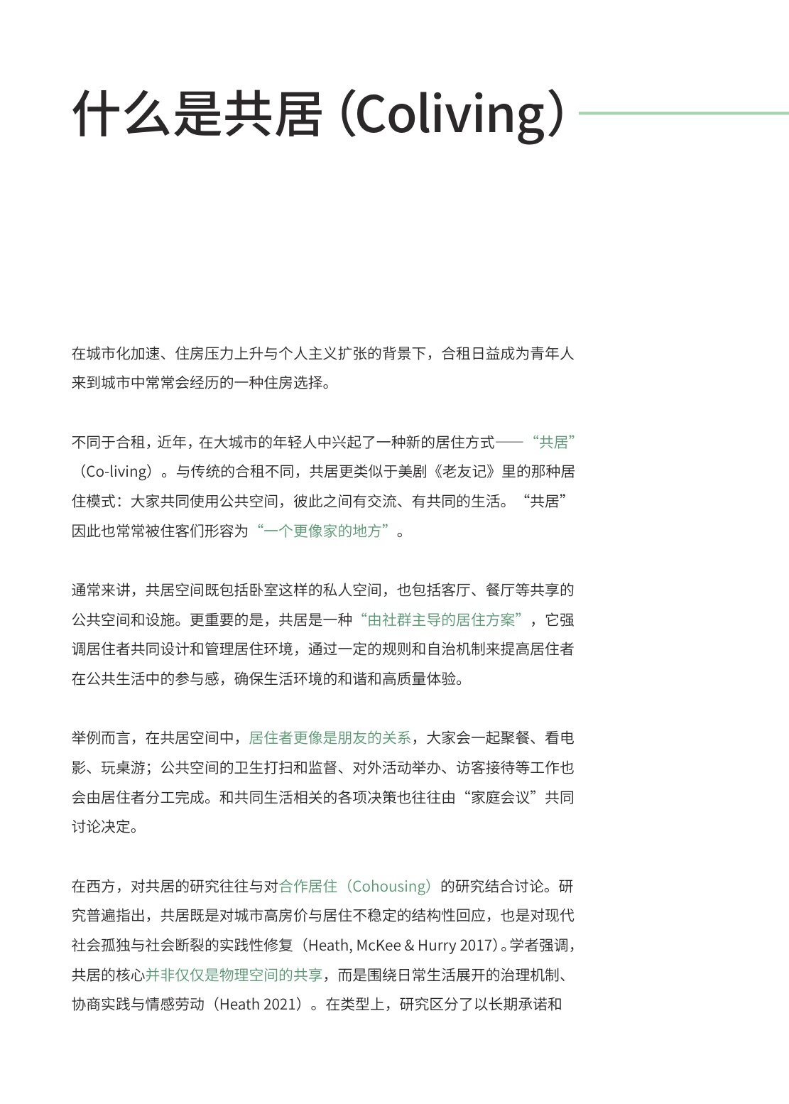 2025共居生活洞察报告--706青年空间.pdf