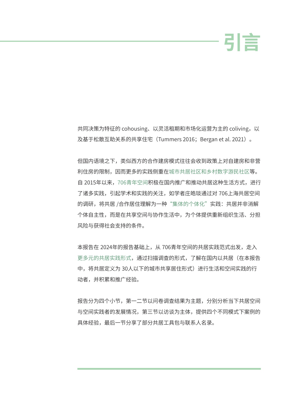 2025共居生活洞察报告--706青年空间.pdf