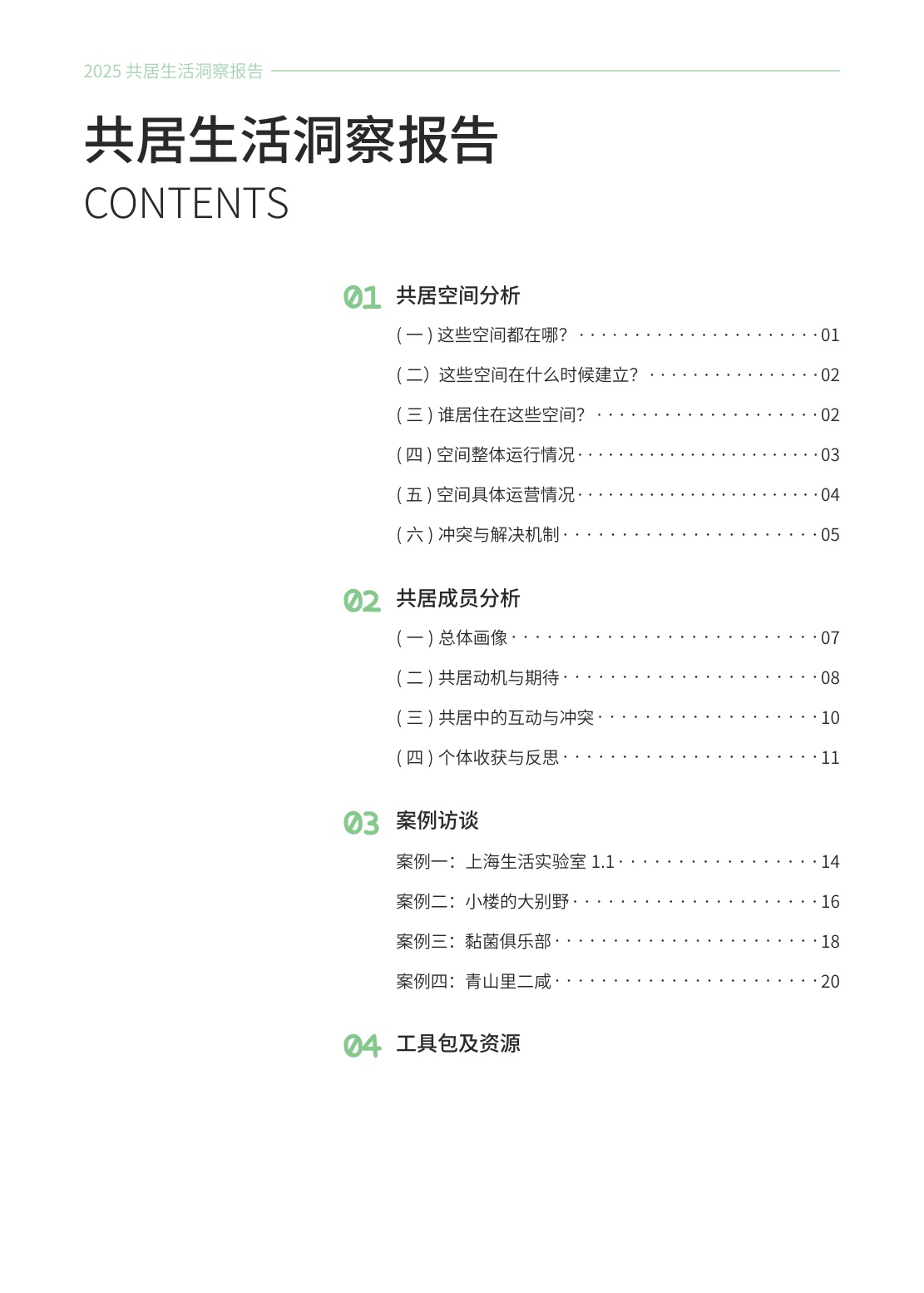 2025共居生活洞察报告--706青年空间.pdf