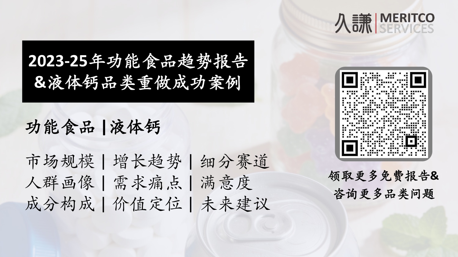 2025年功能食品品类趋势与创新洞察变化报告.pdf