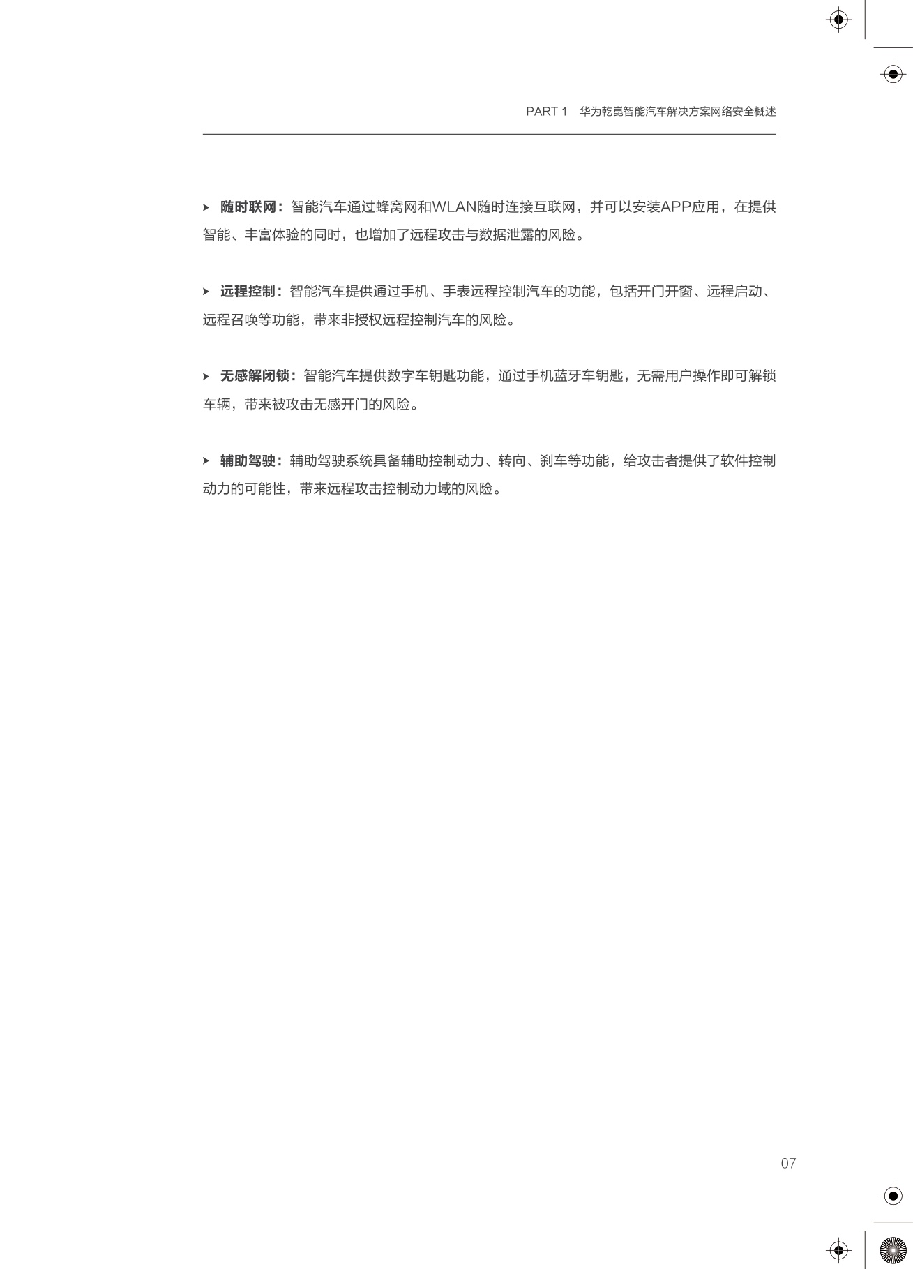 2025年华为乾崑智能汽车解决方案：网络安全白皮书-71页.pdf