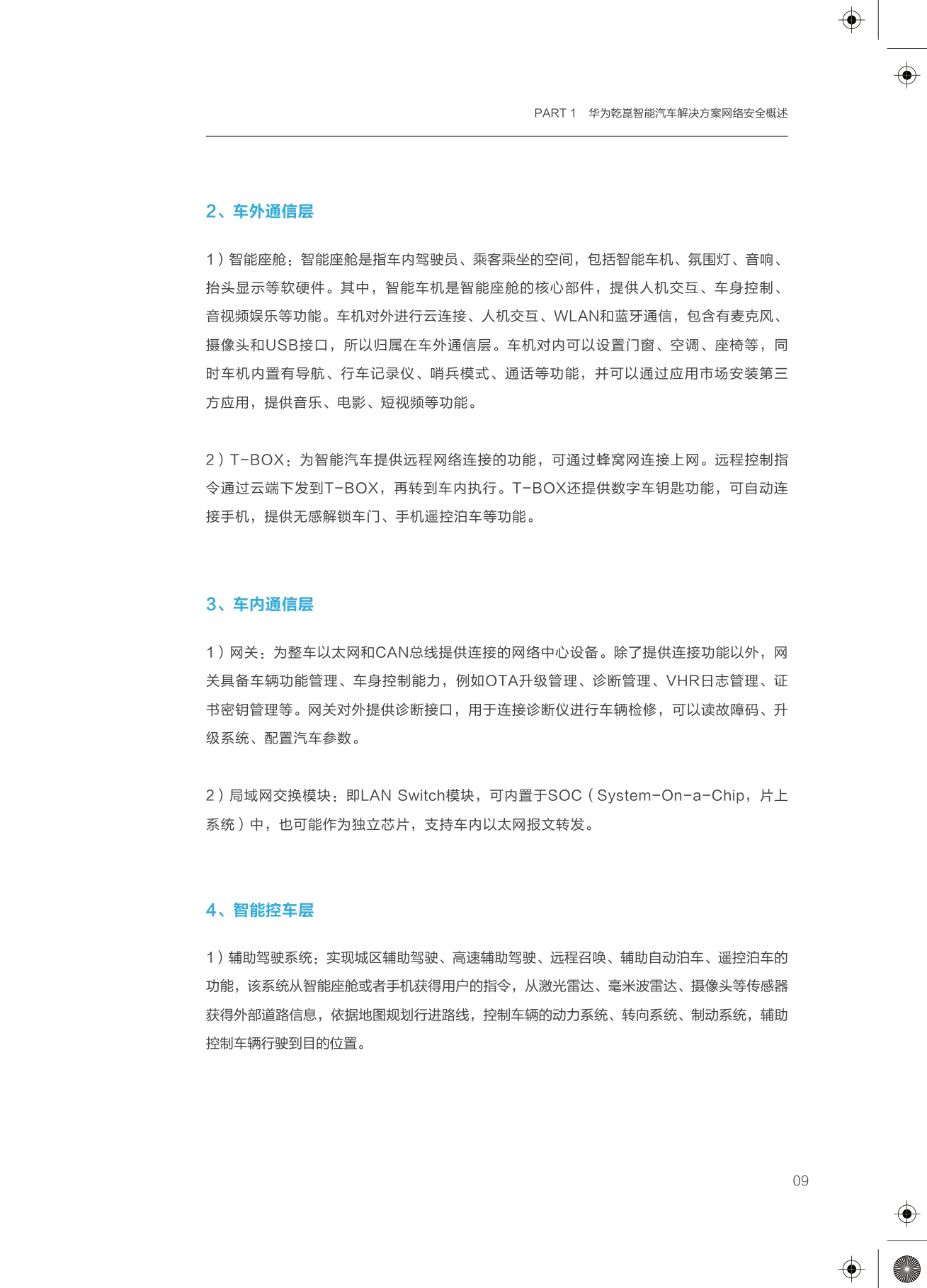 2025年华为乾崑智能汽车解决方案：网络安全白皮书-71页.pdf