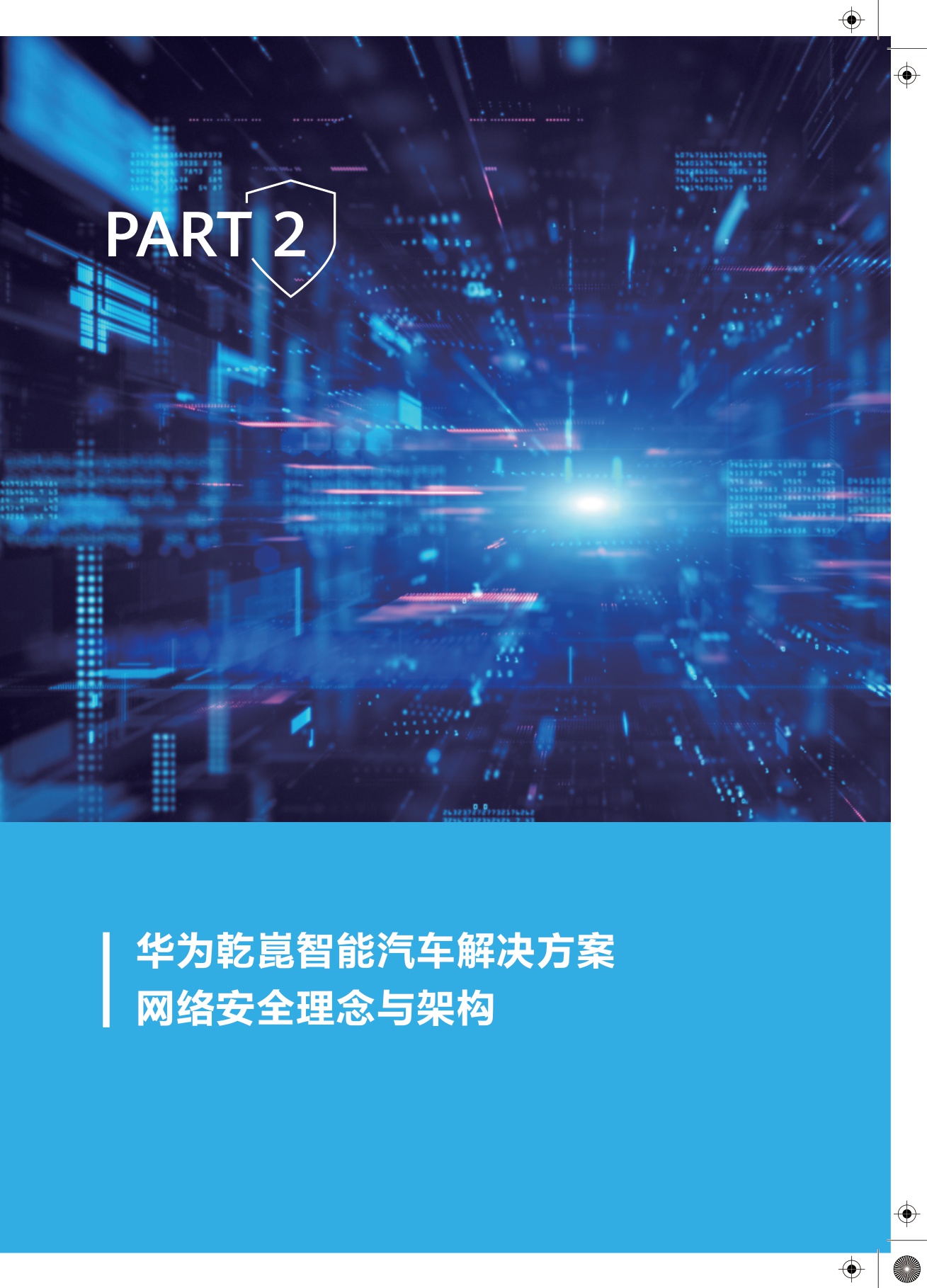 2025年华为乾崑智能汽车解决方案：网络安全白皮书-71页.pdf