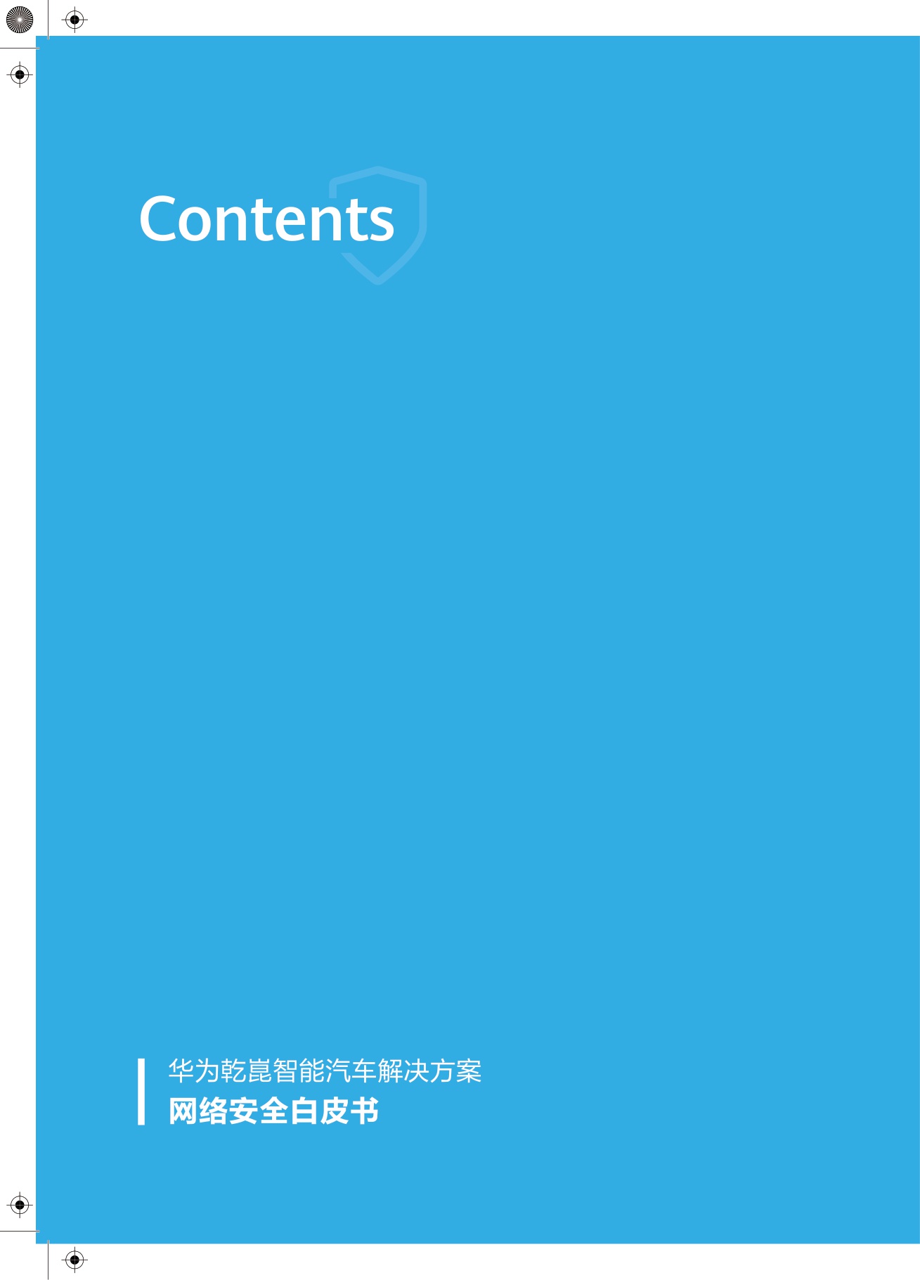 2025年华为乾崑智能汽车解决方案：网络安全白皮书-71页.pdf