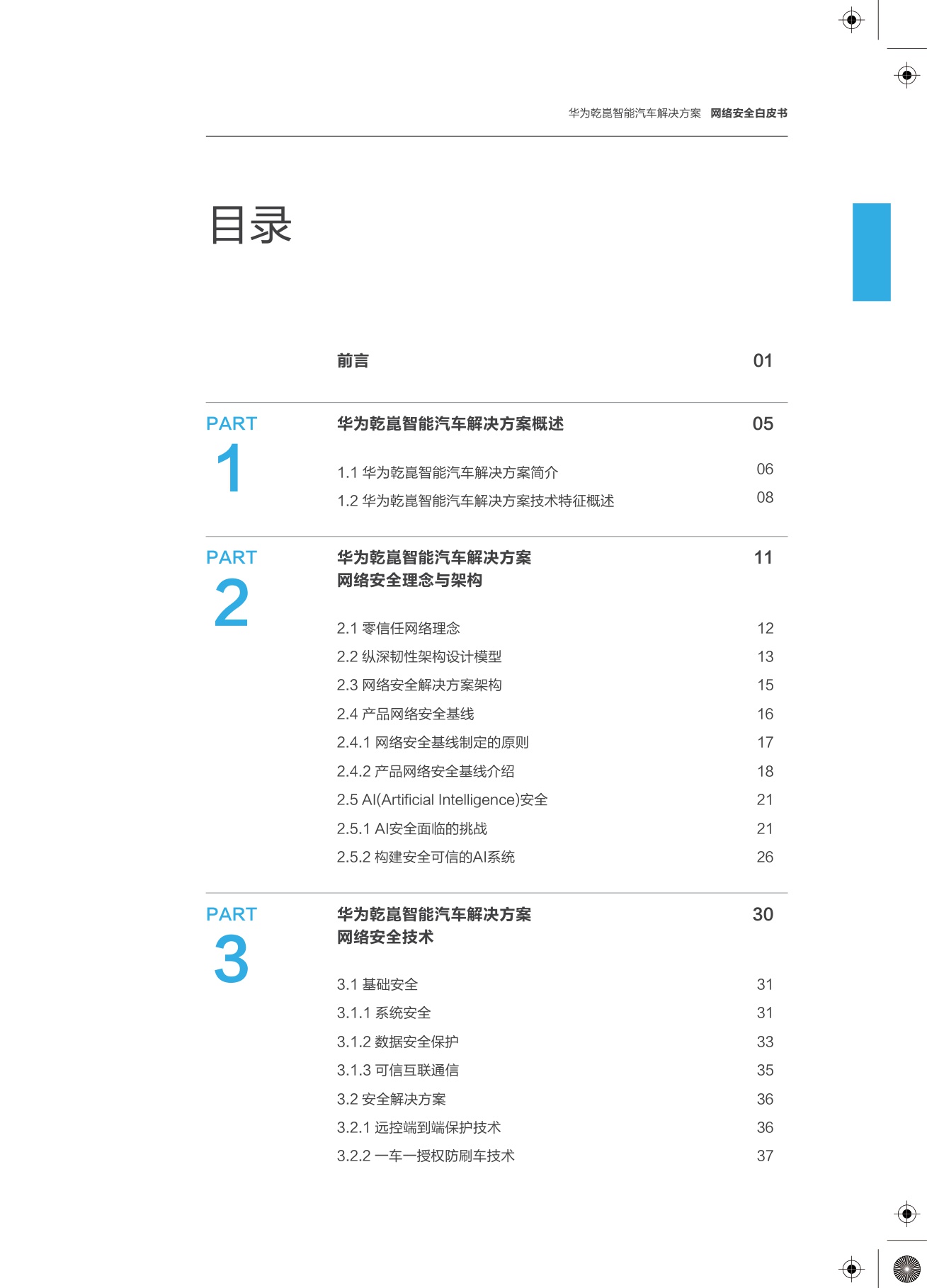 2025年华为乾崑智能汽车解决方案：网络安全白皮书-71页.pdf