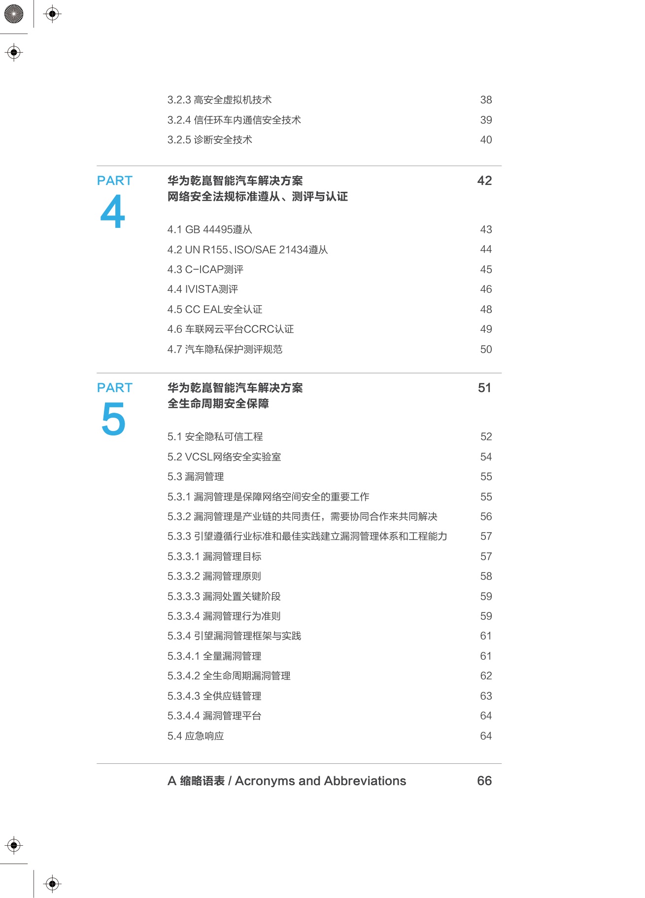 2025年华为乾崑智能汽车解决方案：网络安全白皮书-71页.pdf