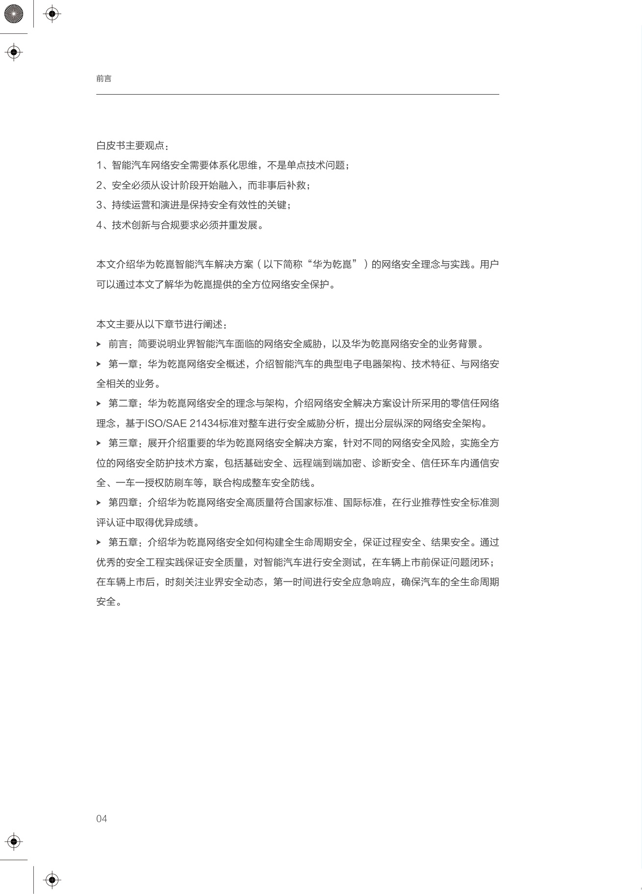 2025年华为乾崑智能汽车解决方案：网络安全白皮书-71页.pdf