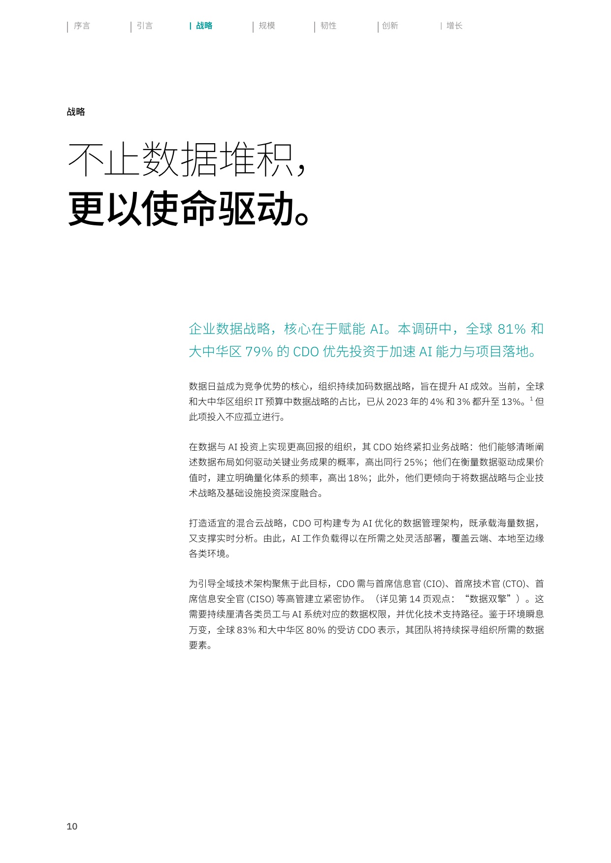 2025年全球首席数据官（CDO）调研之大中华区洞察报告：释放AI倍增效应.pdf