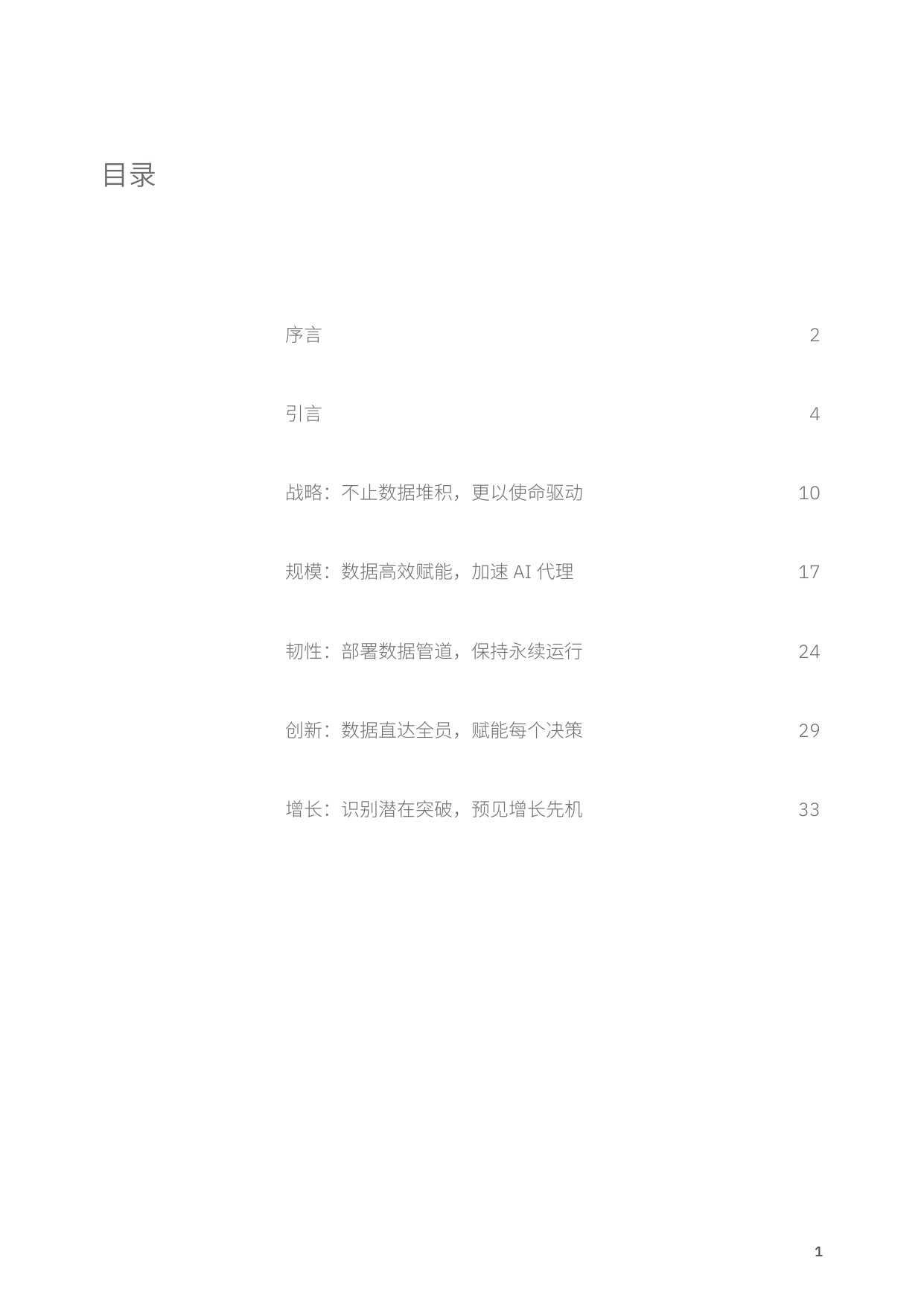 2025年全球首席数据官（CDO）调研之大中华区洞察报告：释放AI倍增效应.pdf