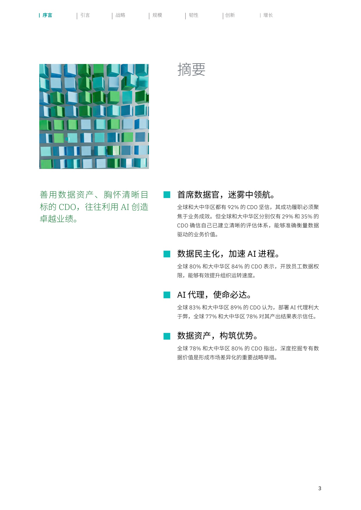 2025年全球首席数据官（CDO）调研之大中华区洞察报告：释放AI倍增效应.pdf