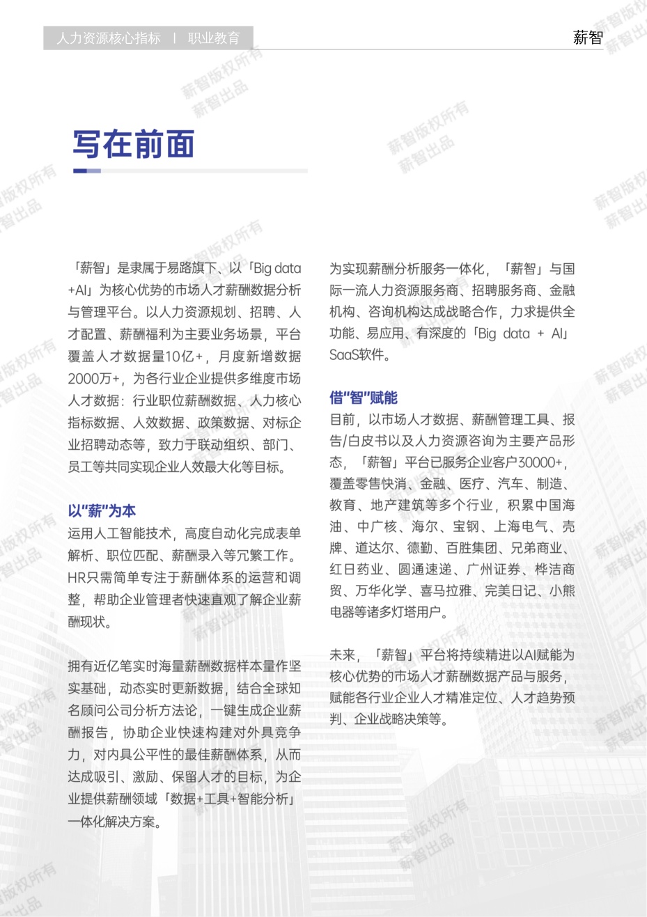 2025年职业教育行业白皮书-薪智.pdf
