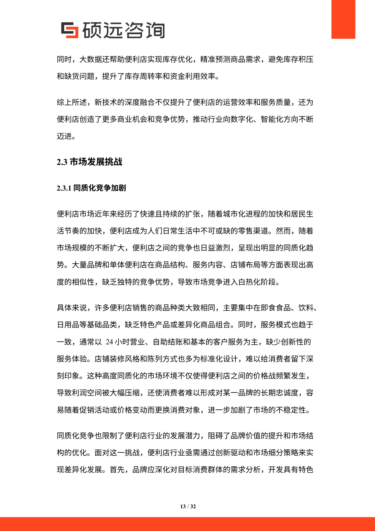 2025年中国便利店行业市场研究报告.pdf