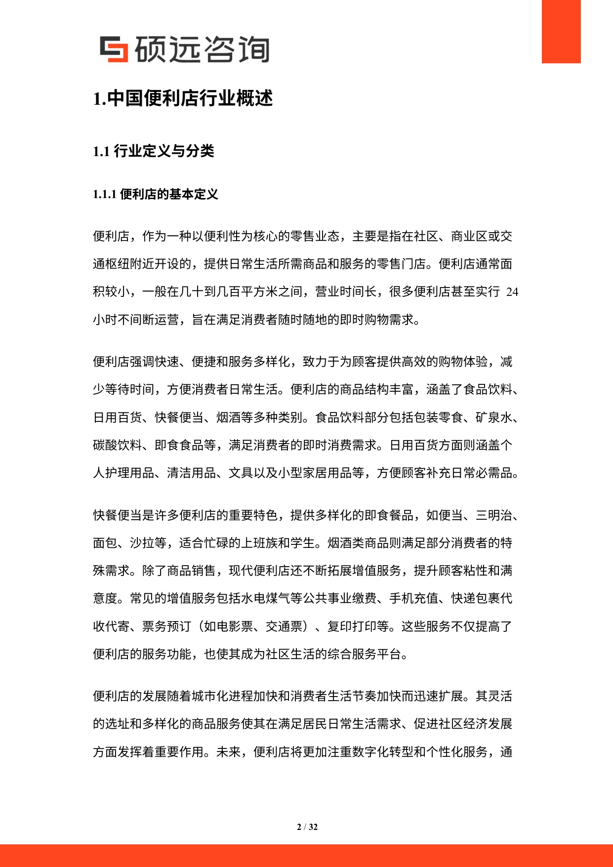 2025年中国便利店行业市场研究报告.pdf