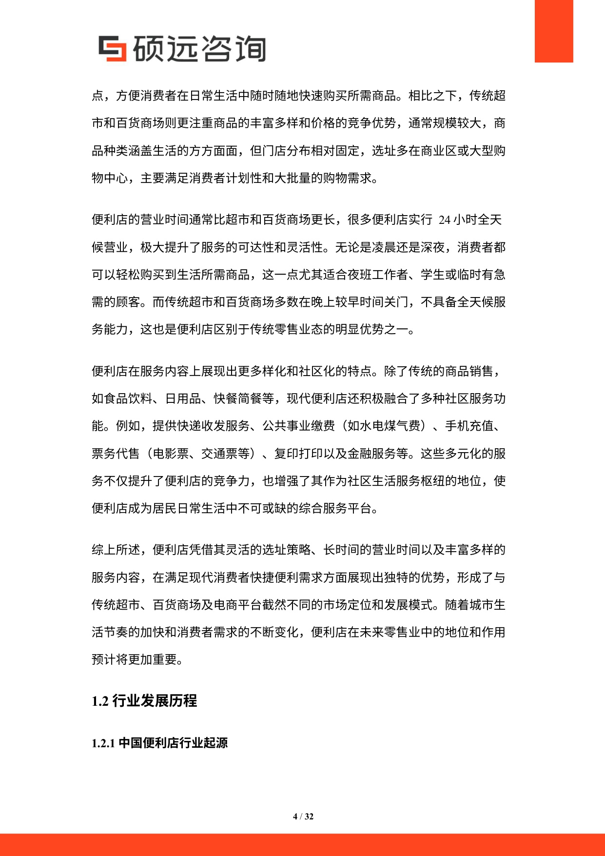 2025年中国便利店行业市场研究报告.pdf