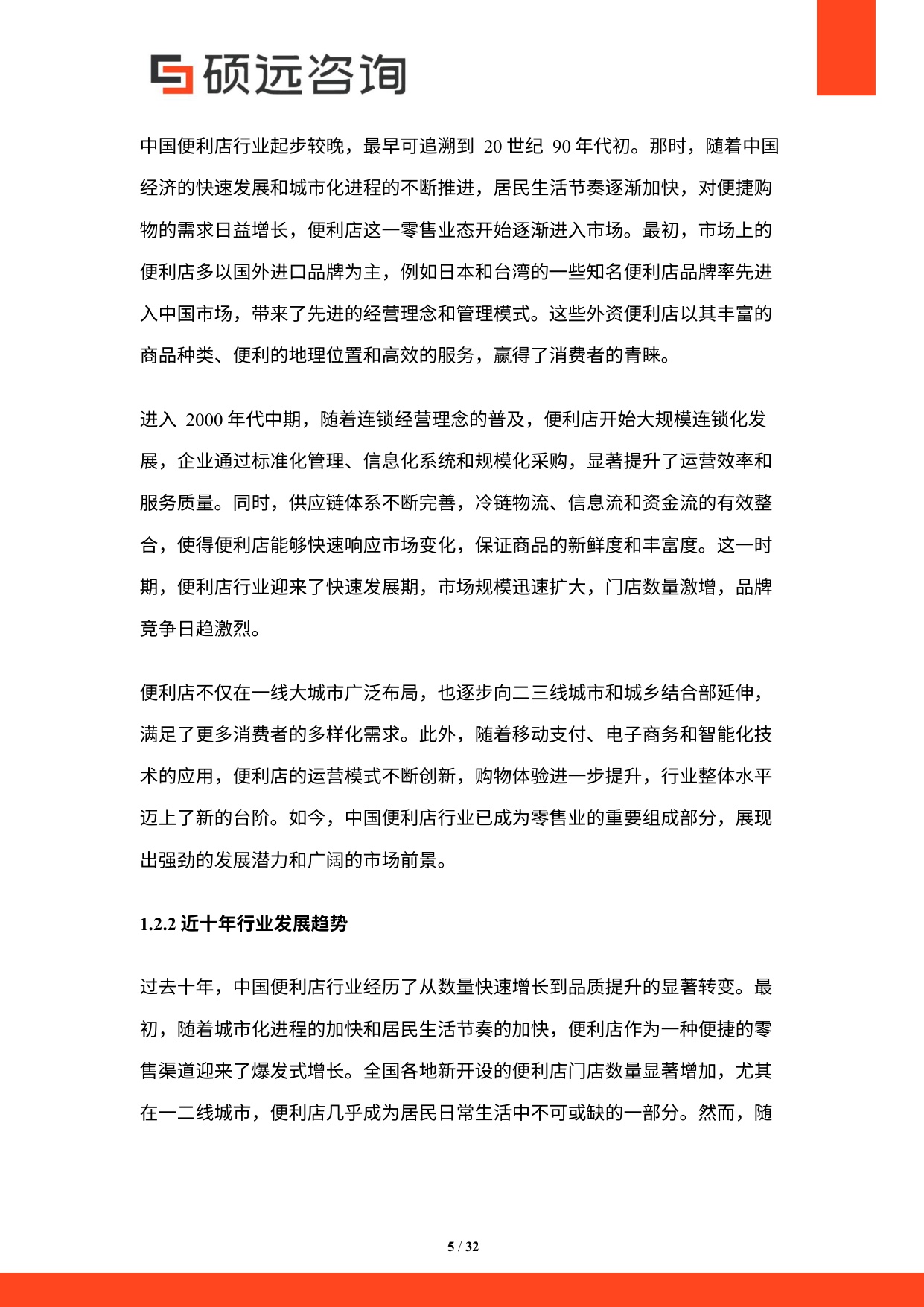 2025年中国便利店行业市场研究报告.pdf