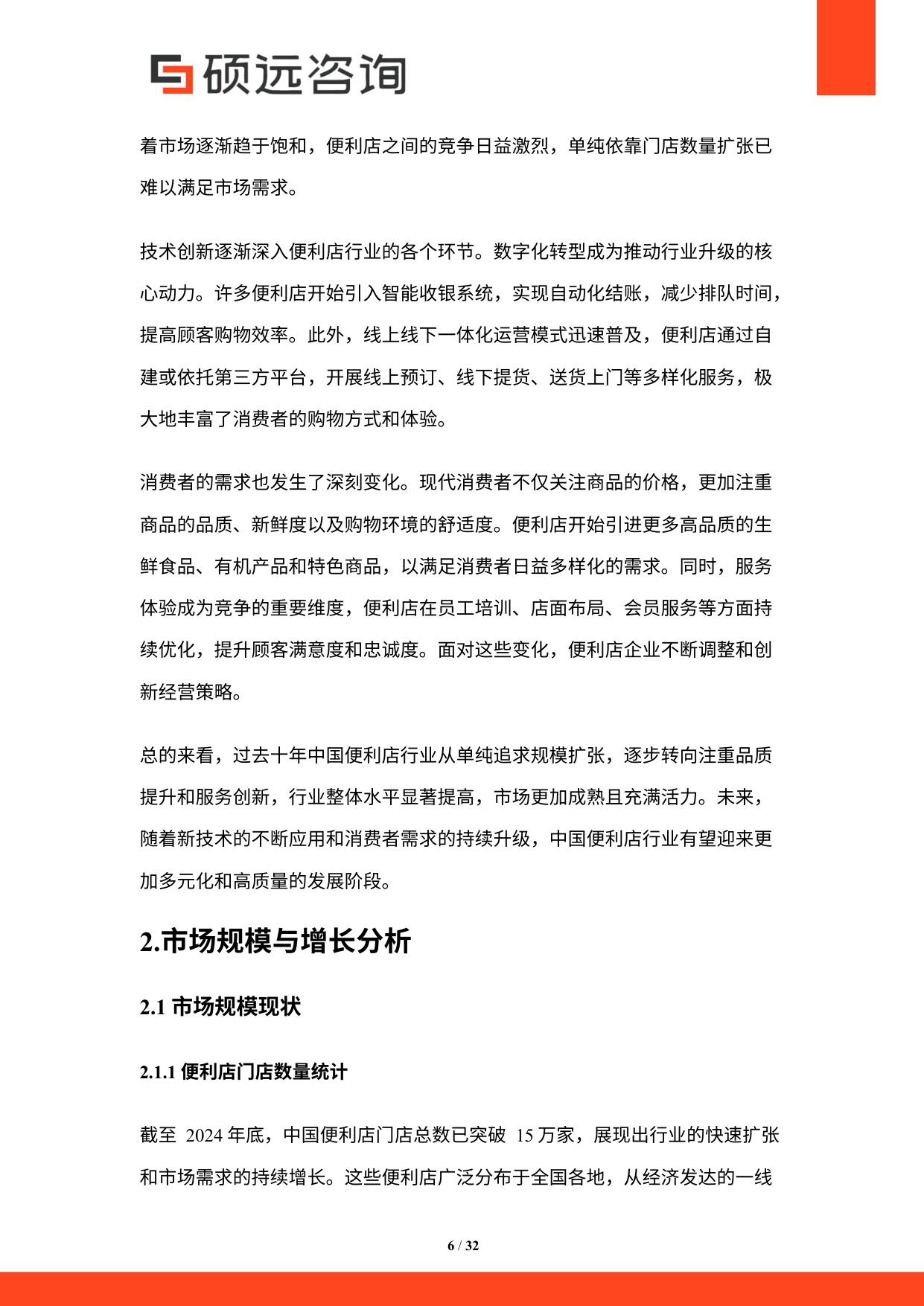 2025年中国便利店行业市场研究报告.pdf