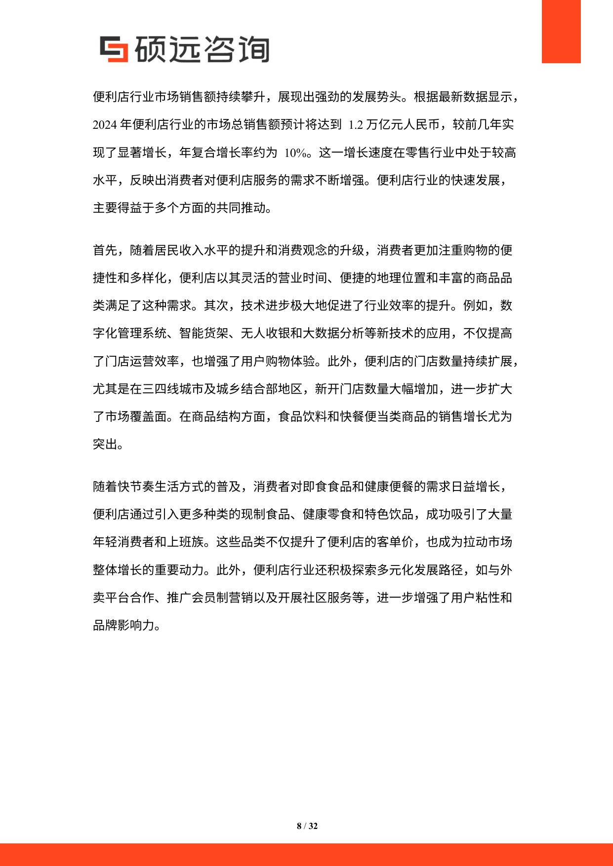 2025年中国便利店行业市场研究报告.pdf