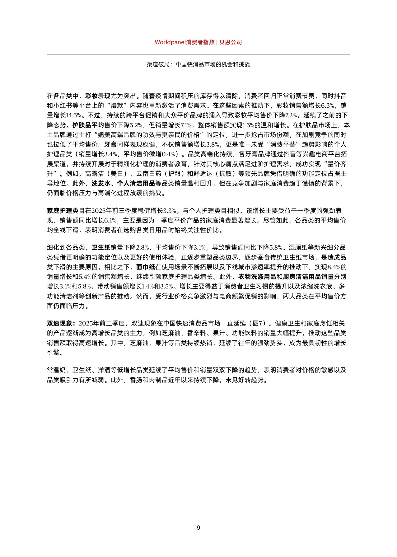 2025年中国购物者报告：渠道破局中国快消品市场的机会和挑战.pdf