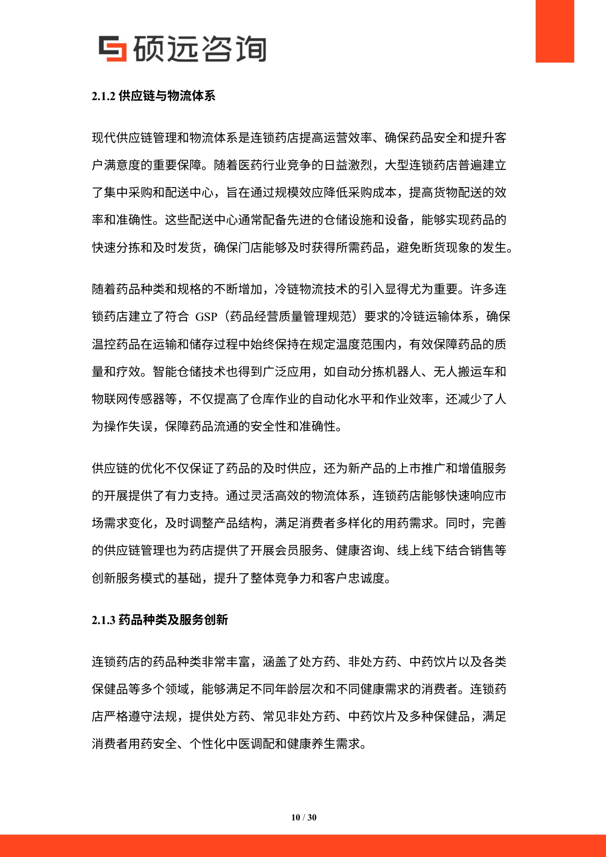 2025年中国连锁药店行业市场研究报告.pdf