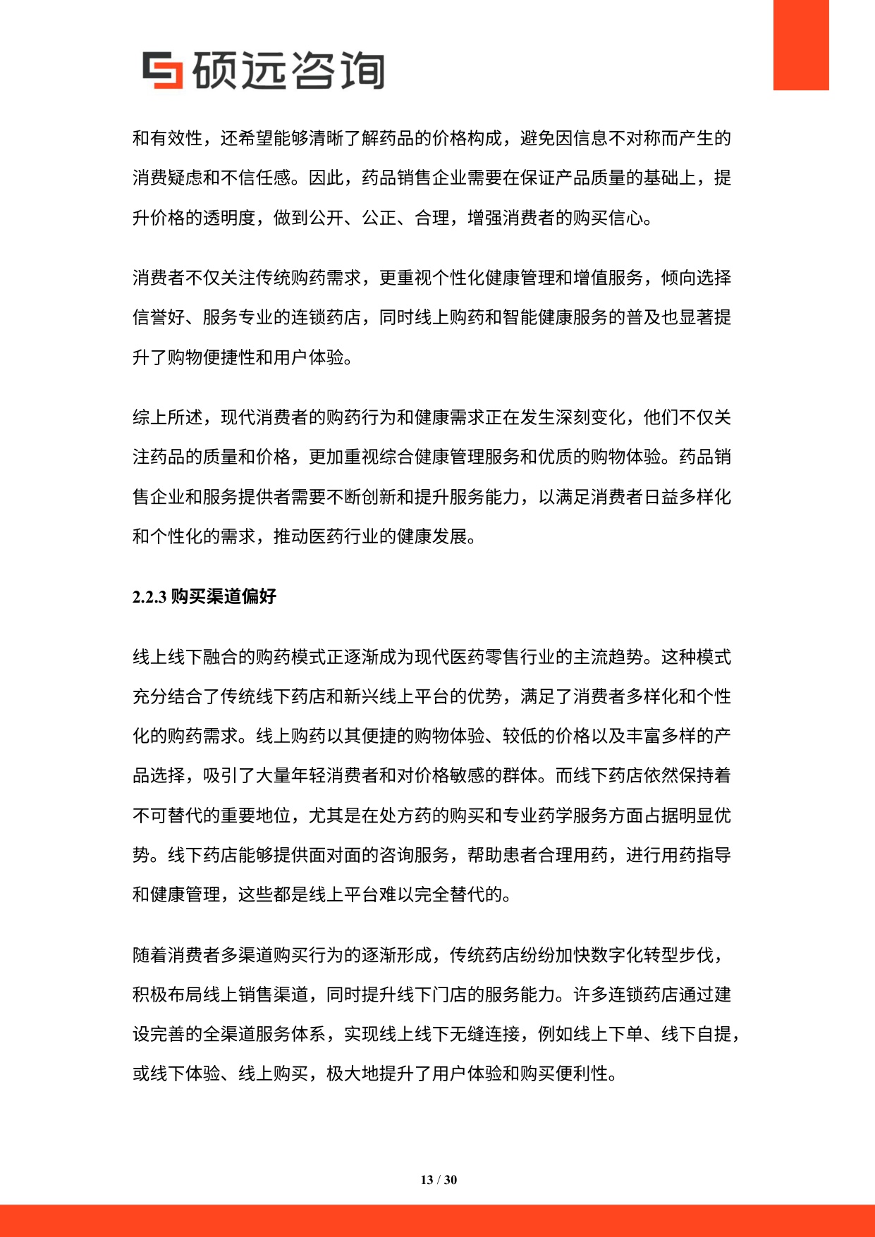 2025年中国连锁药店行业市场研究报告.pdf