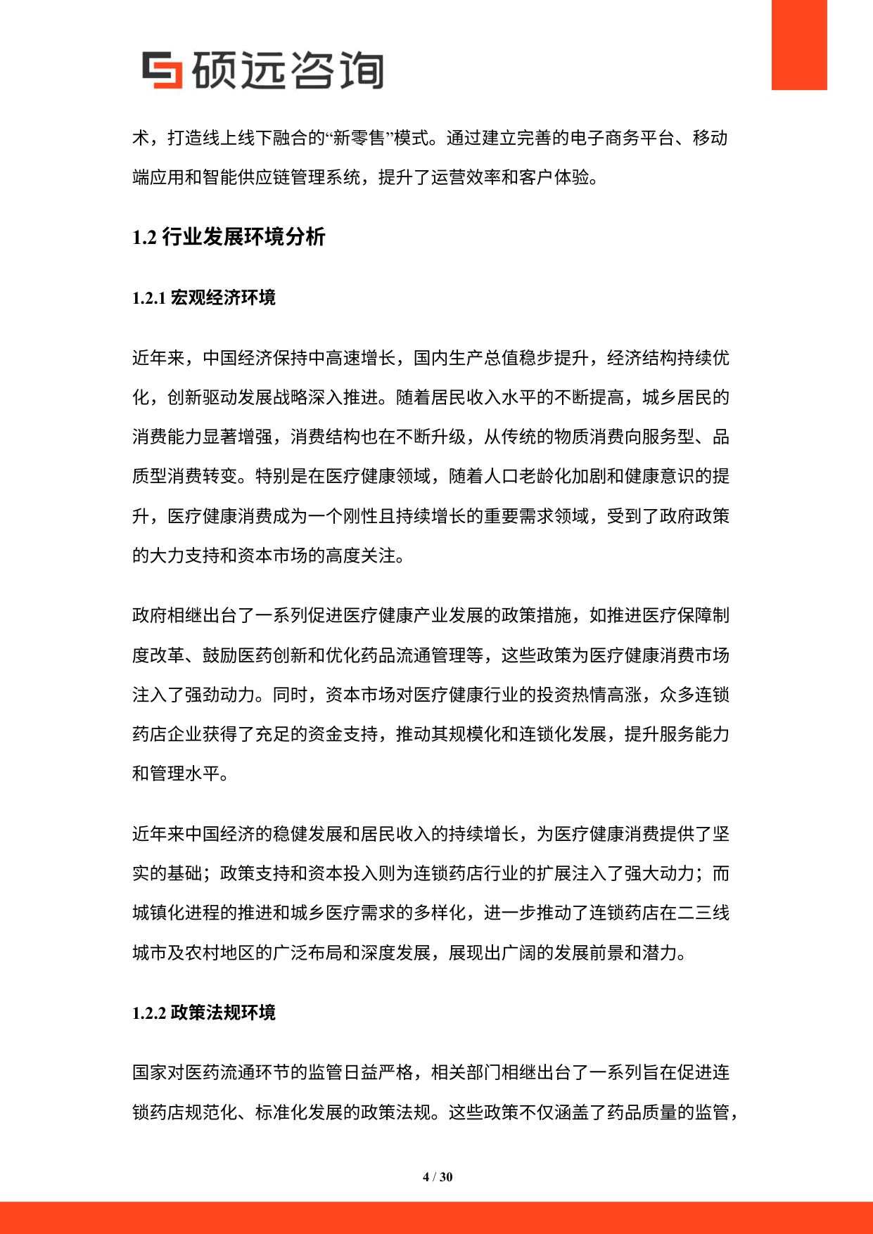 2025年中国连锁药店行业市场研究报告.pdf