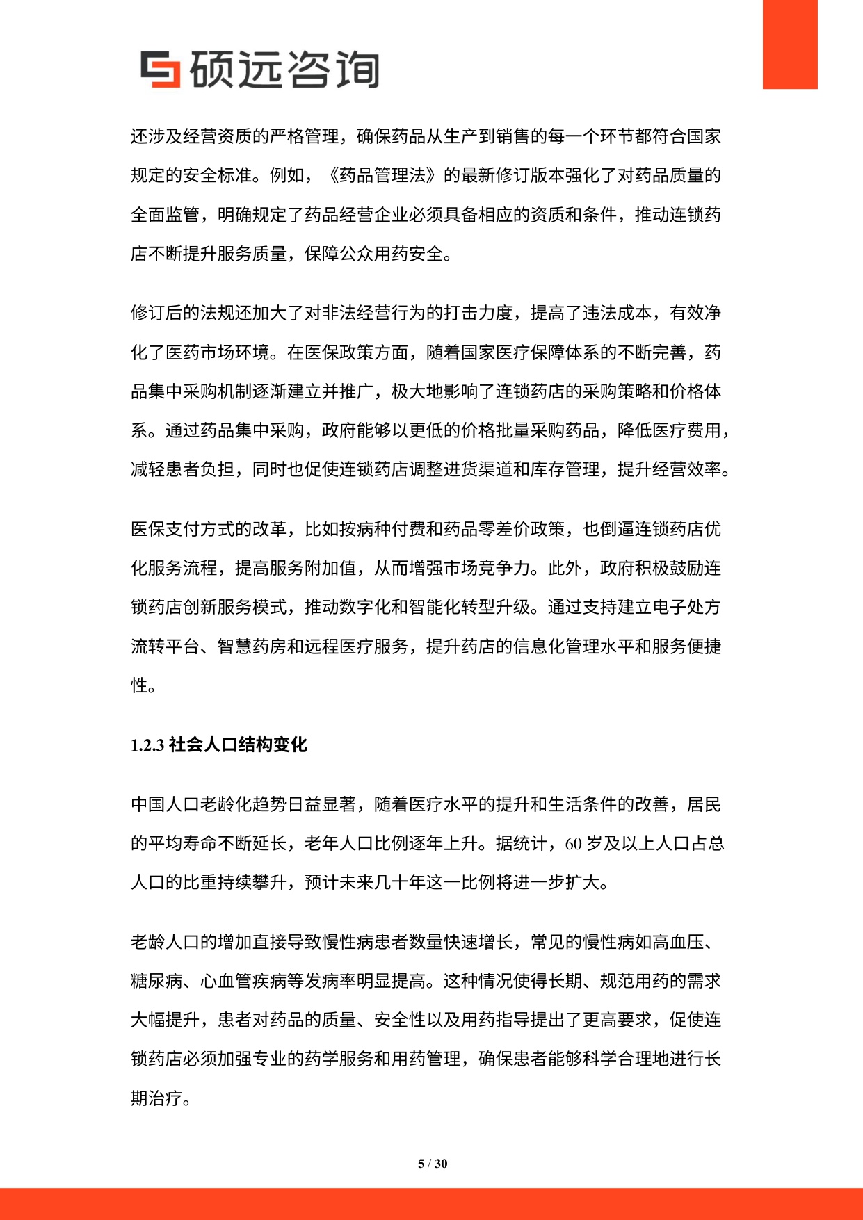 2025年中国连锁药店行业市场研究报告.pdf