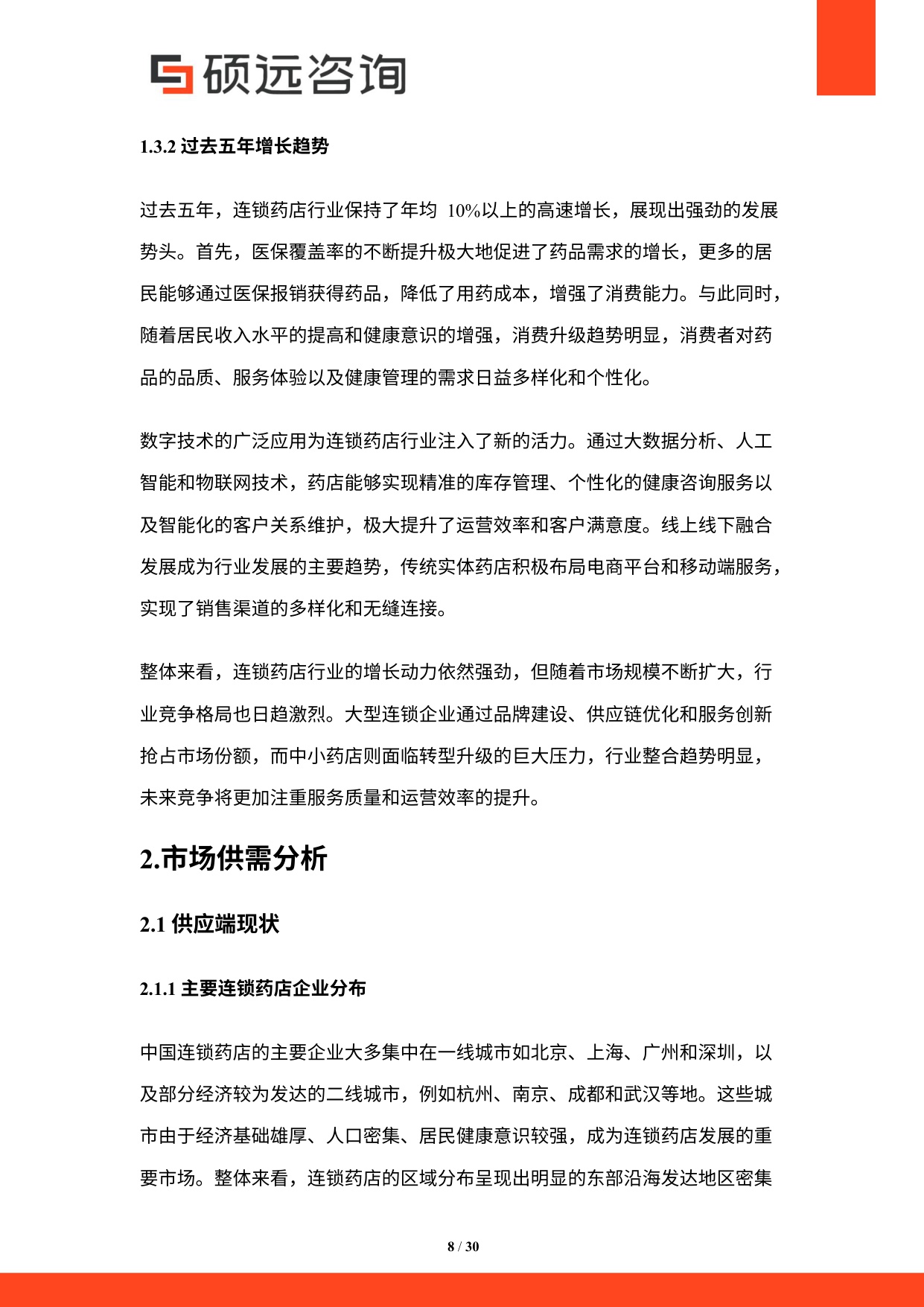 2025年中国连锁药店行业市场研究报告.pdf