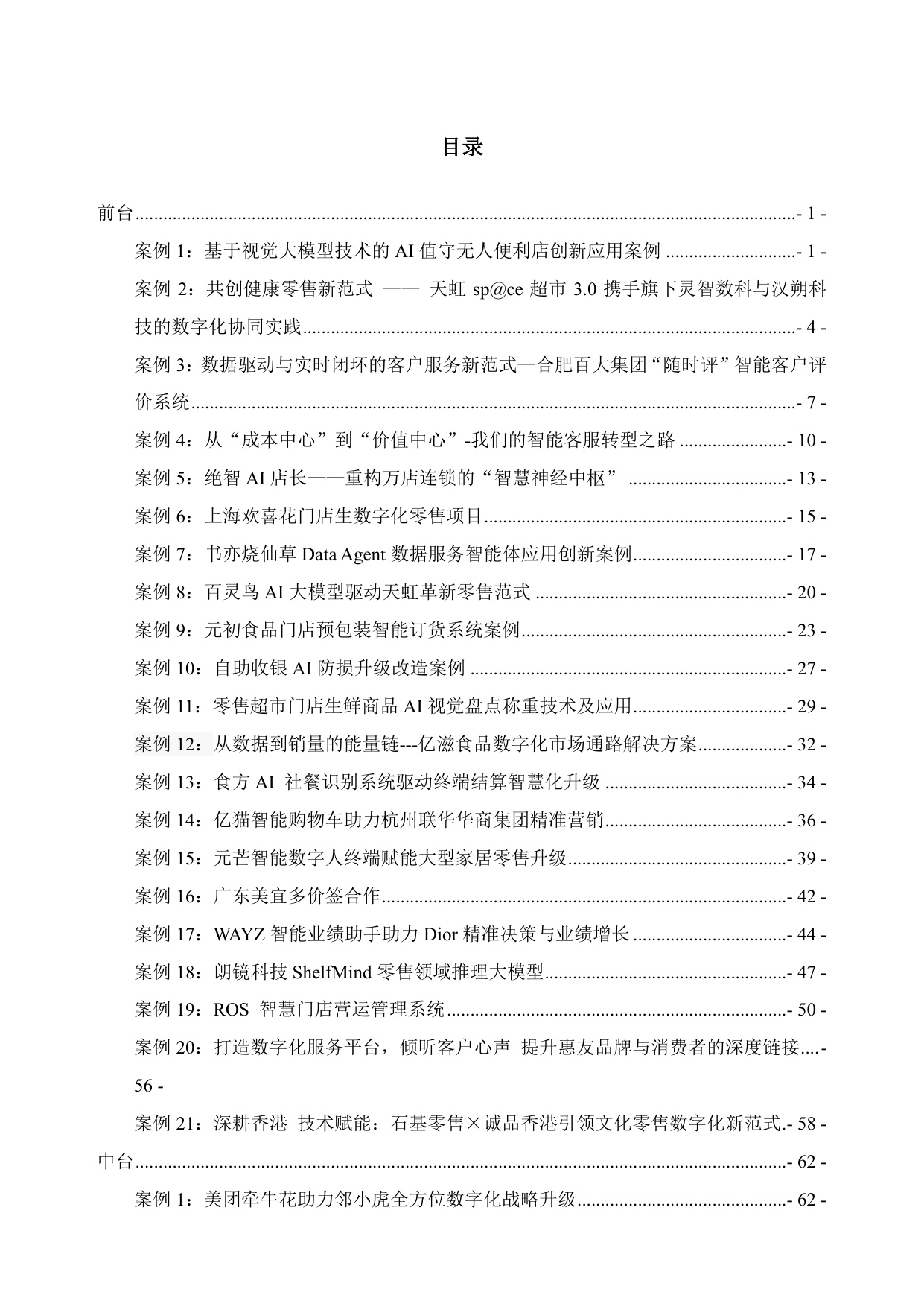 2025年中国零售数字化及新技术应用创新案例-CCFA-2025-163页.pdf