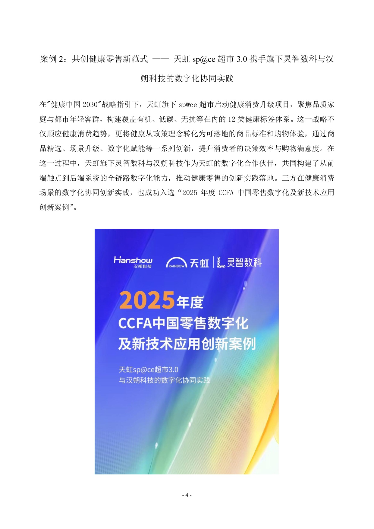 2025年中国零售数字化及新技术应用创新案例-CCFA-2025-163页.pdf
