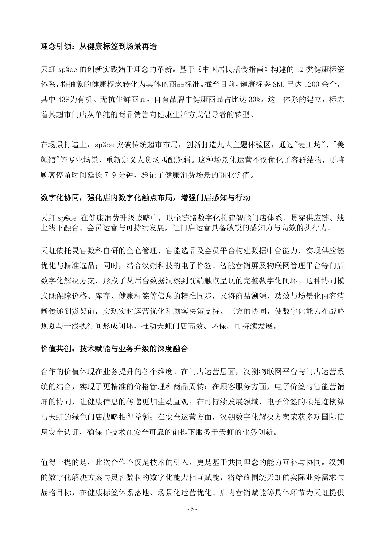 2025年中国零售数字化及新技术应用创新案例-CCFA-2025-163页.pdf